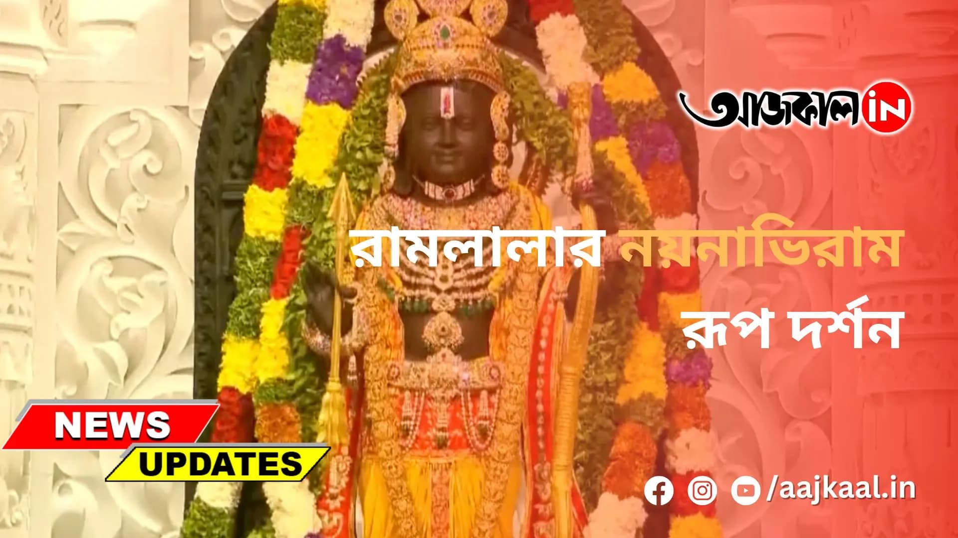 রামলালার নয়নাভিরাম রূপ দর্শন