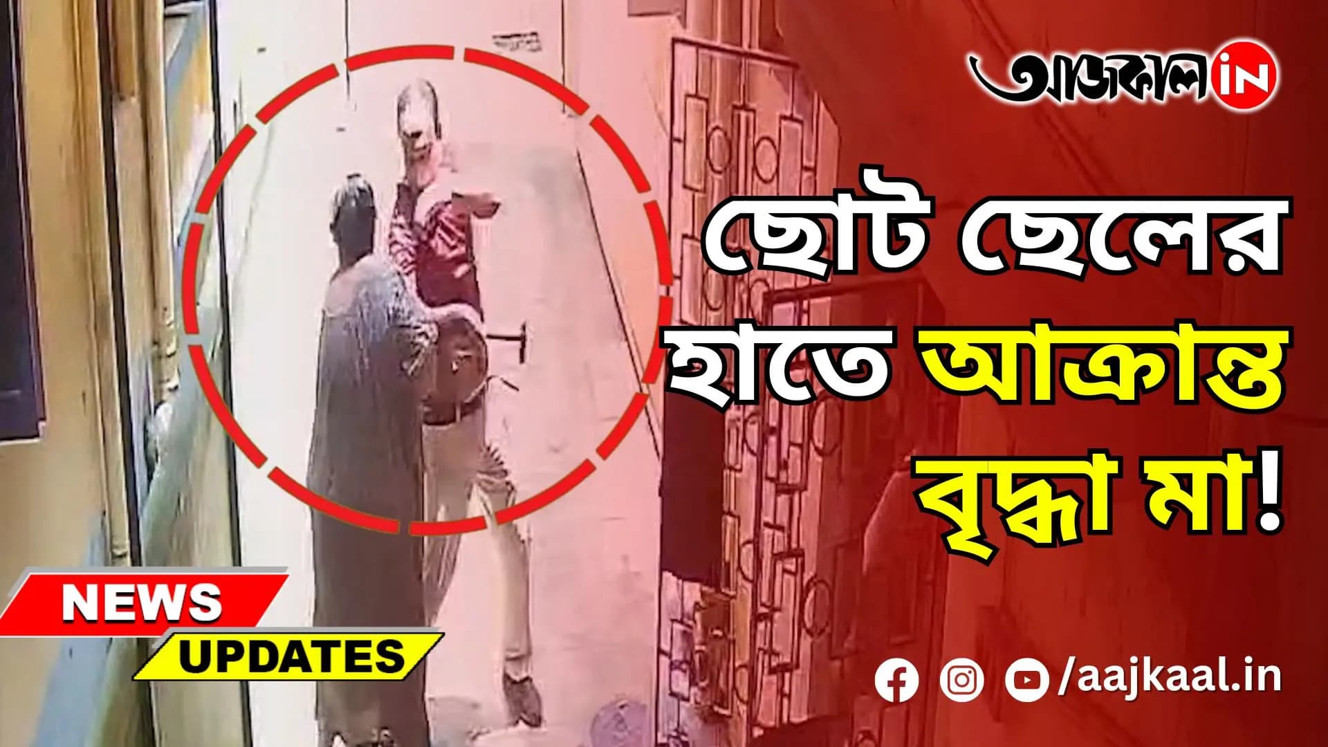 ছোট ছেলের হাতে আক্রান্ত বৃদ্ধা মা!