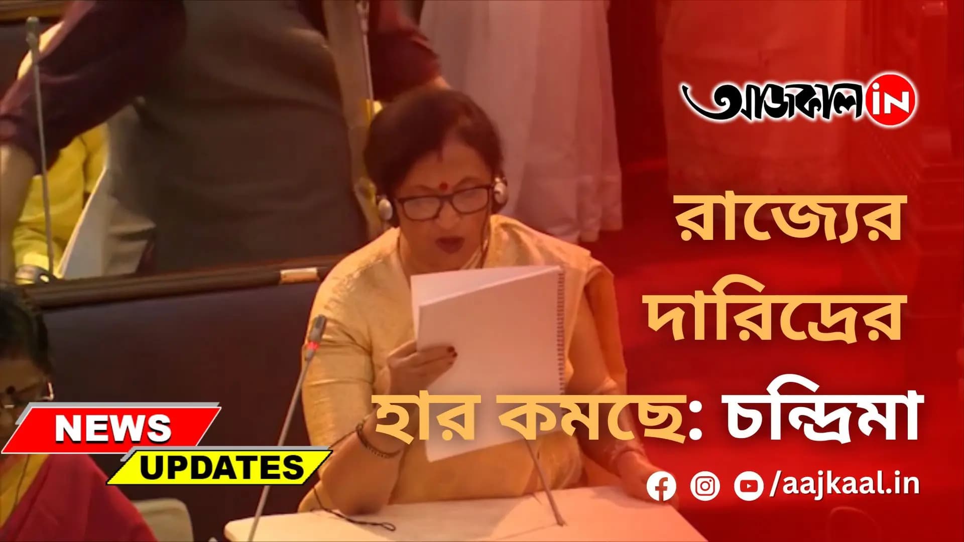 রাজ্যের দারিদ্রের হার কমছে: চন্দ্রিমা
