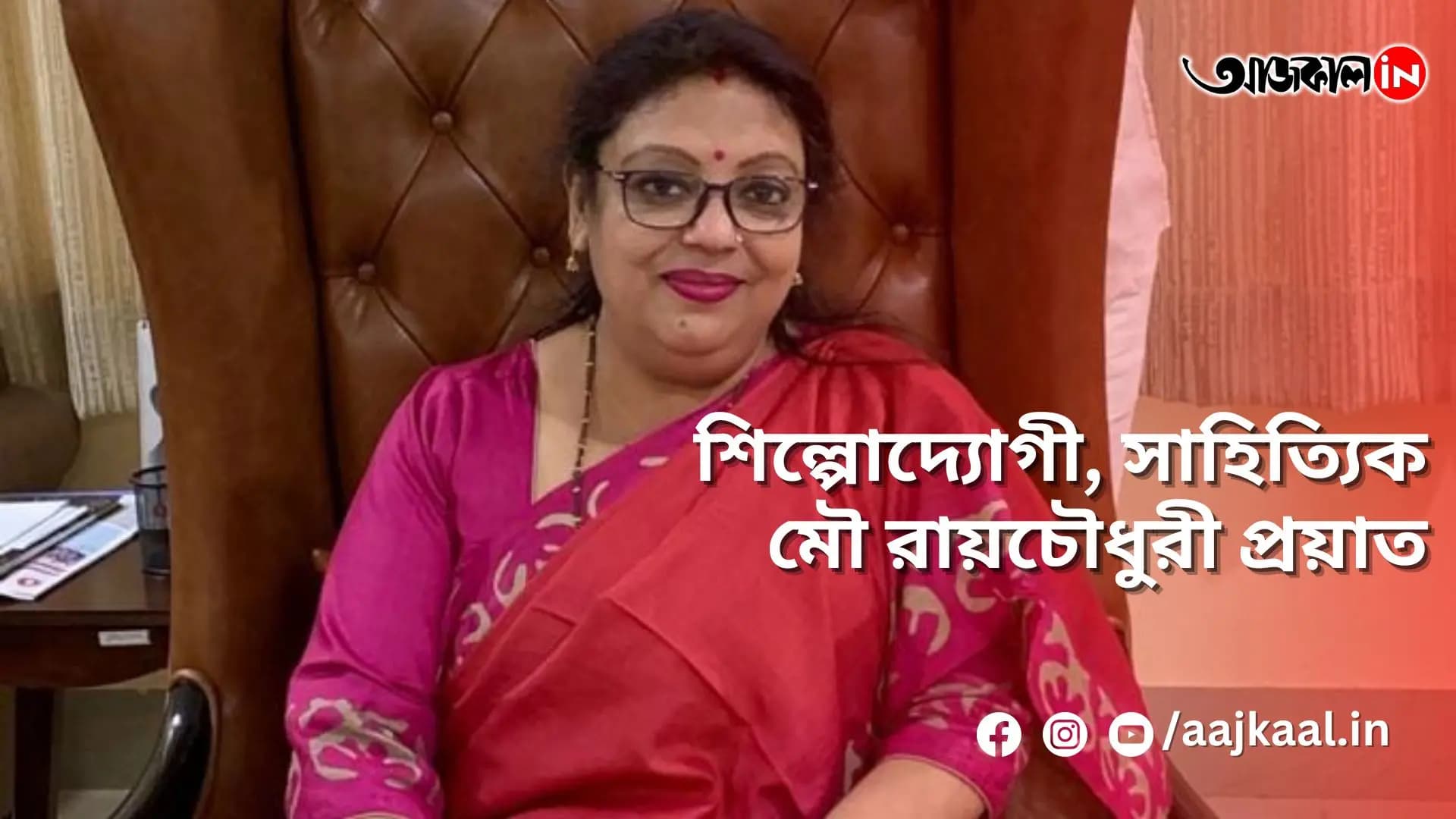  শিল্পোদ্যোগী, সাহিত্যিক মৌ রায়চৌধুরী প্রয়াত