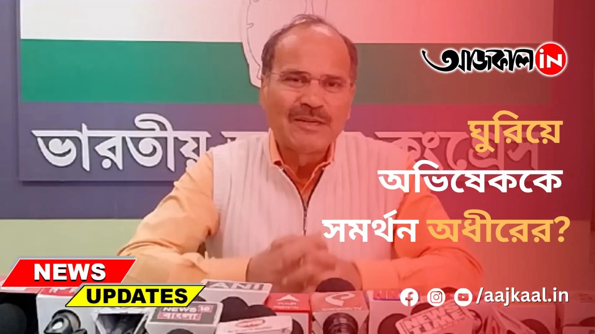 ঘুরিয়ে অভিষেককে সমর্থন অধীরের?
