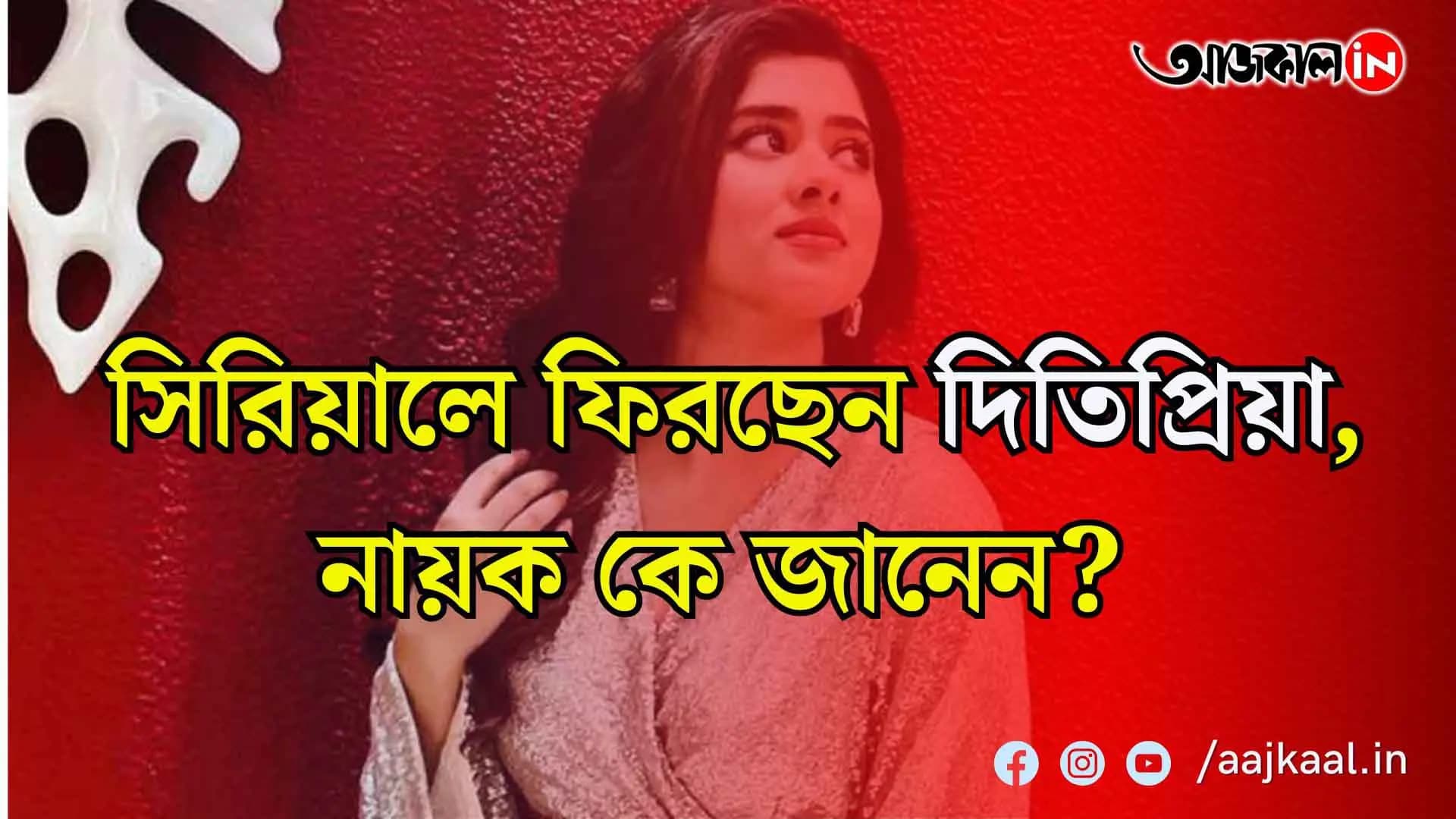 এই সিরিয়ালের মধ্য দিয়ে ফের ছোটপর্দায় ফিরছেন দিতিপ্রিয়া, হয়ে গেল লুকসেটও!