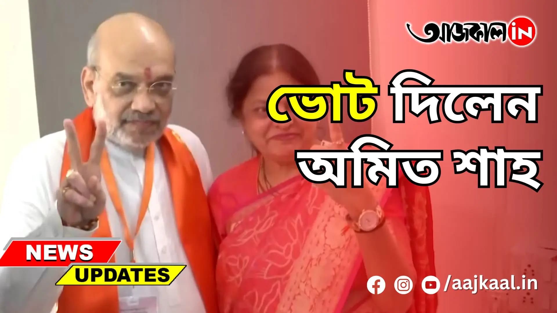 ভোট দিলেন অমিত শাহ