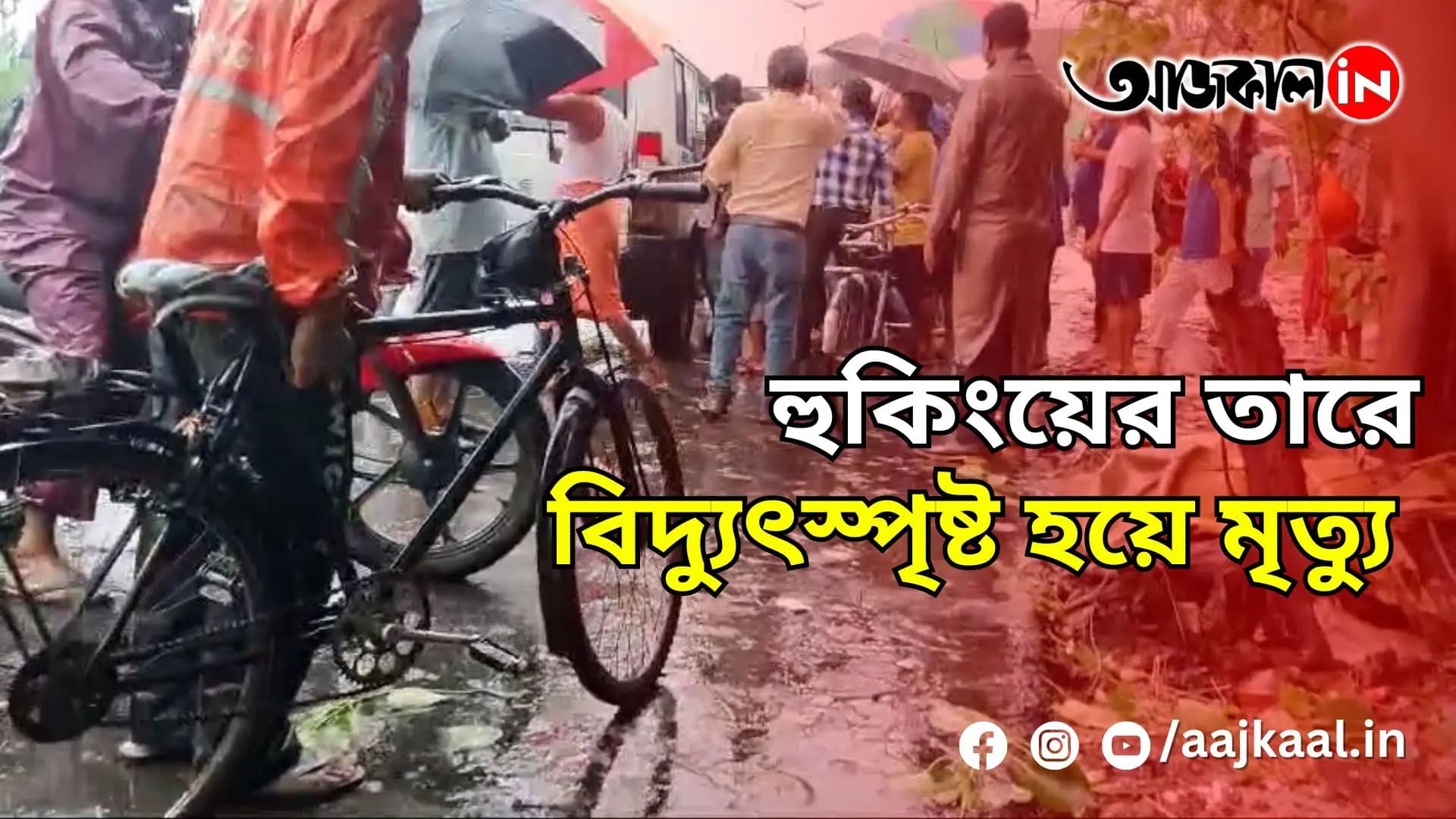 হুকিংয়ের তারে বিদ্যুৎস্পৃষ্ট হয়ে মৃত্যু