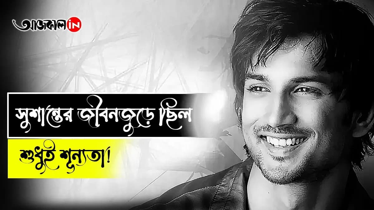 With the ups and downs of his career, Sushant experienced several love affairs, but none of them were long-lasting.