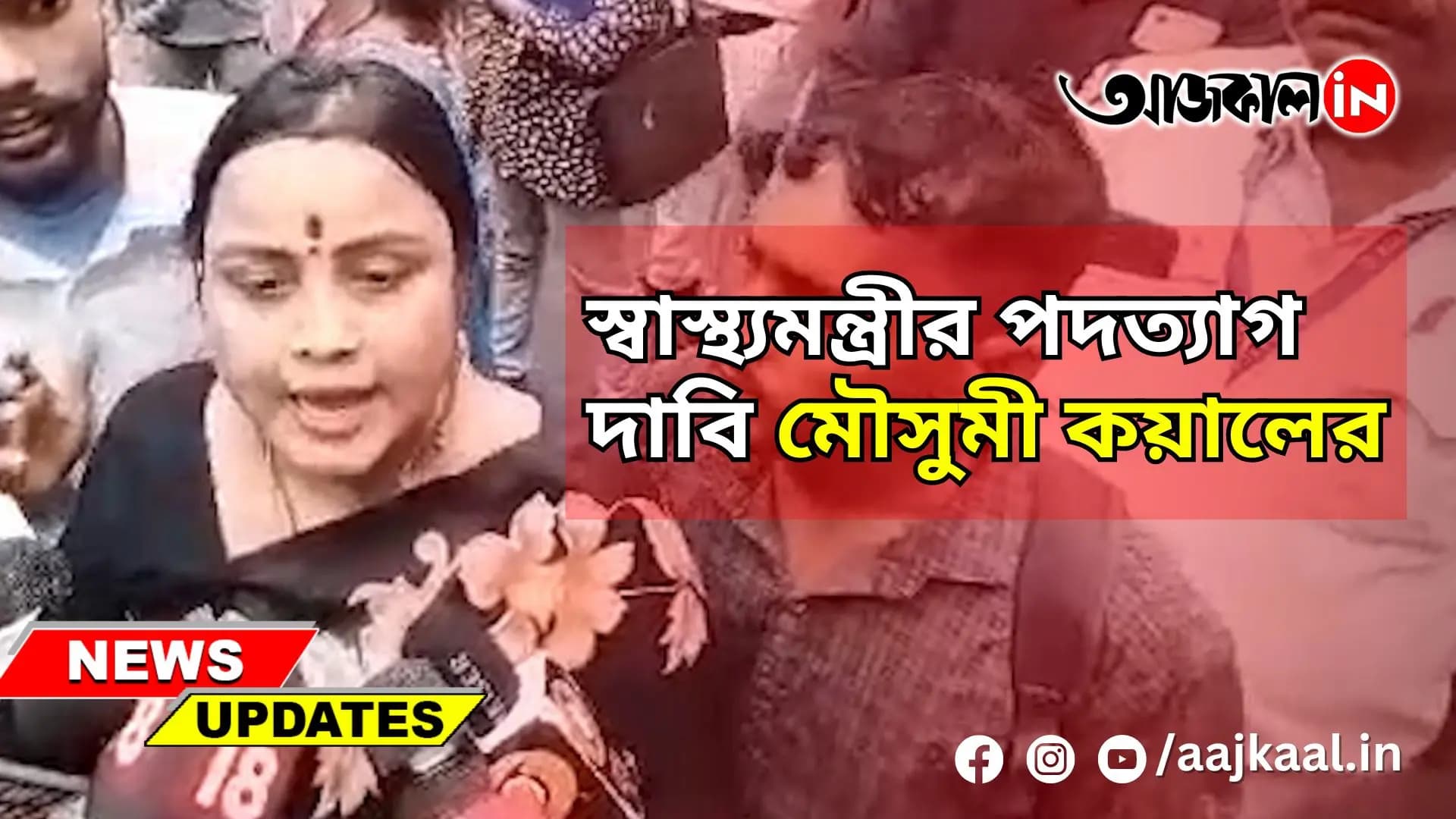 আরজি কর কাণ্ডের স্বাস্থ্যমন্ত্রীর পদত্যাগ দাবি মৌসুমী কয়ালের
