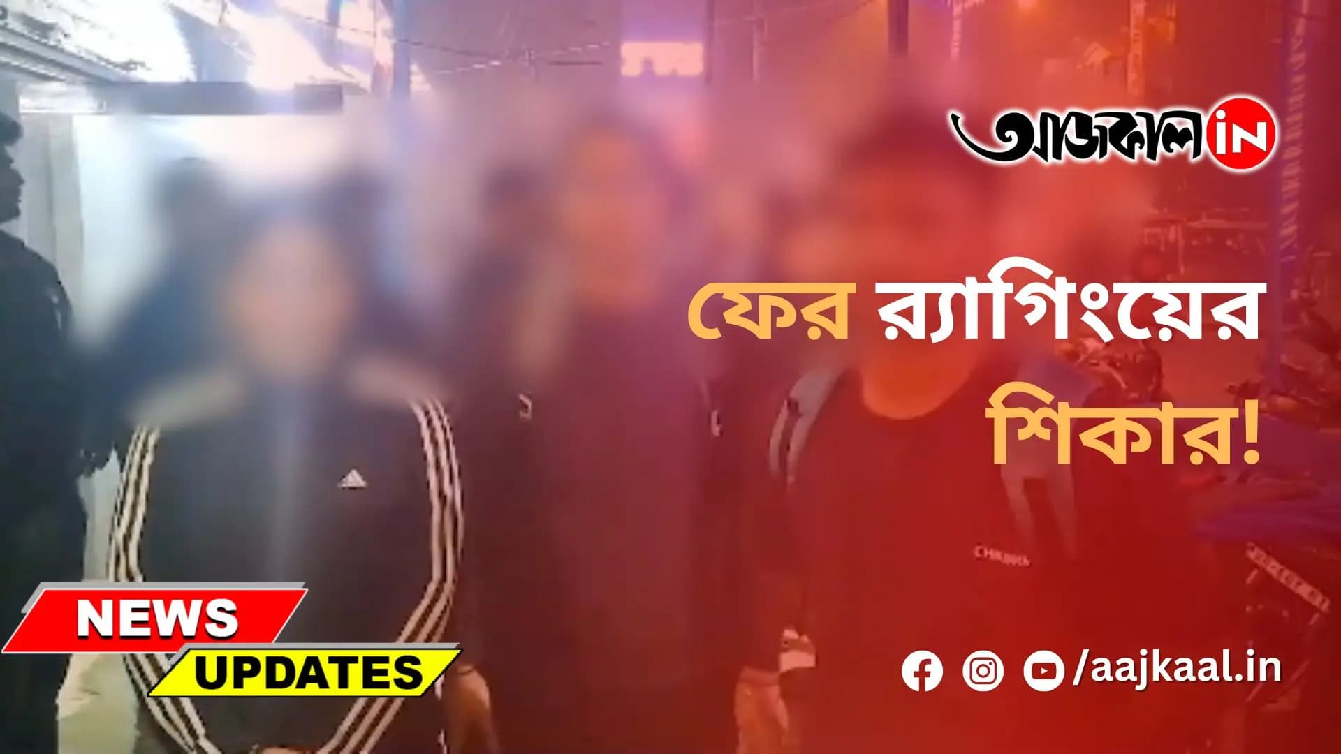 ফের র‍্যাগিংয়ের শিকার!