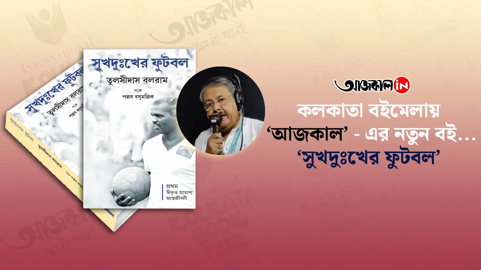 bengali new book on renowned bengali footballer by aajkaal publishers at kolkata book fair 2025 vdo