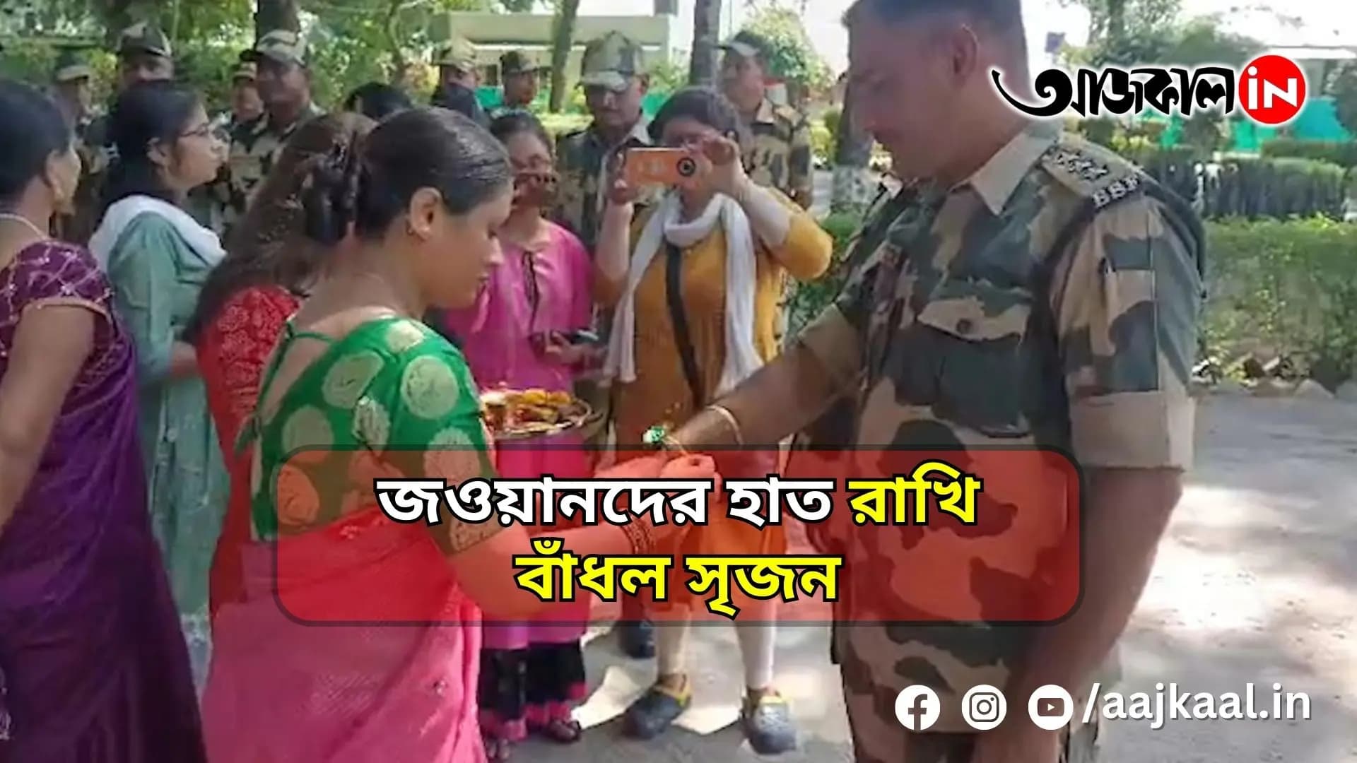  জওয়ানদের হাত রাখি বাঁধল সৃজন
