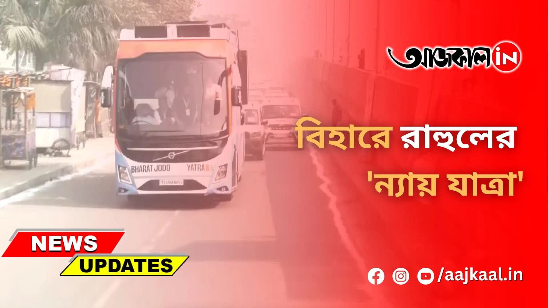 বিহারে রাহুলের 'ন্যায় যাত্রা'