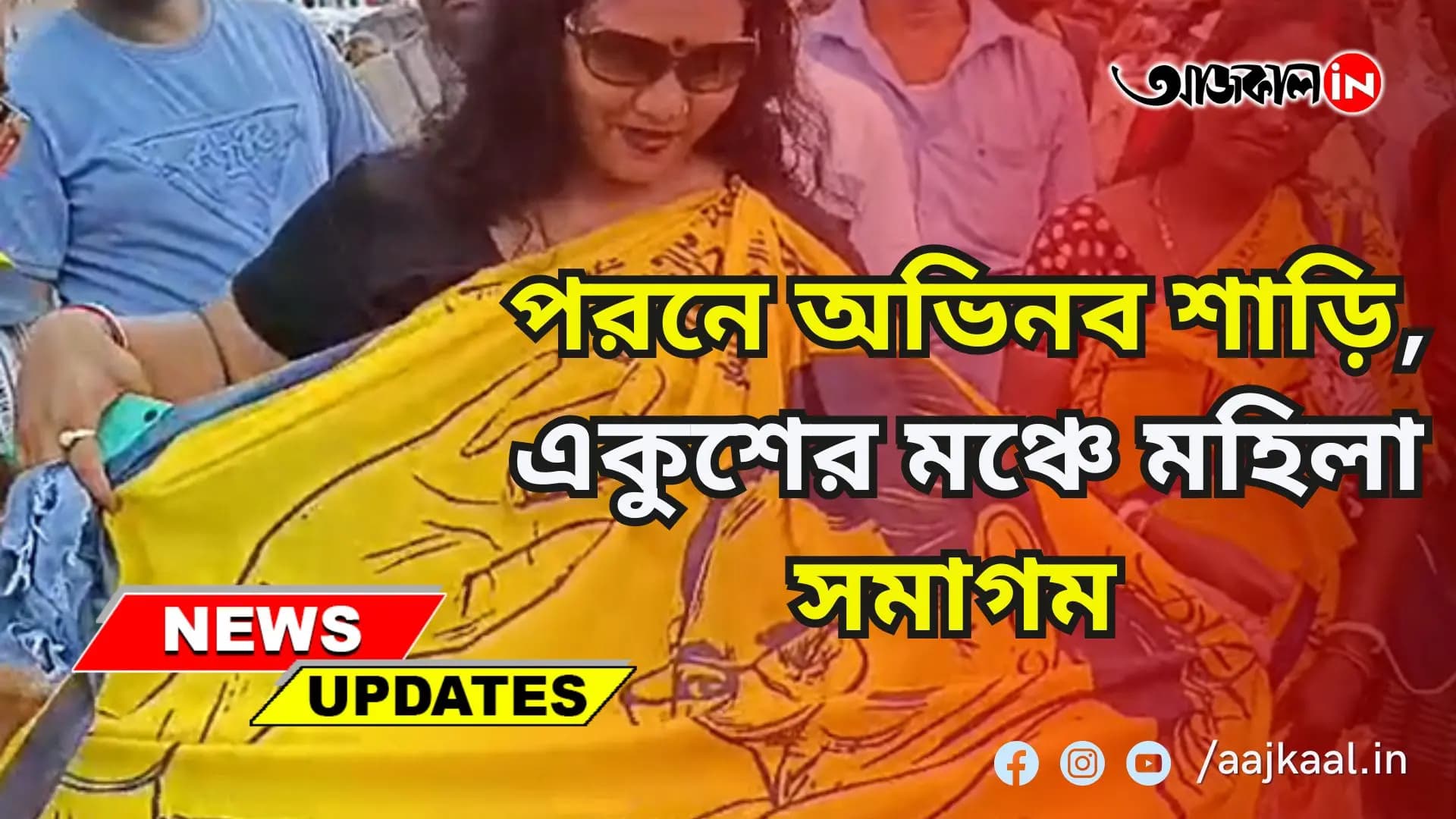 পশ্চিম বর্ধমান থেকে এসেছেন তৃণমূলের কর্মী সমর্থকরা  মহিলাদের পরনে অভিনব শাড়ি শাড়িতে আঁকা মমতা ব্যানার্জির ছবি