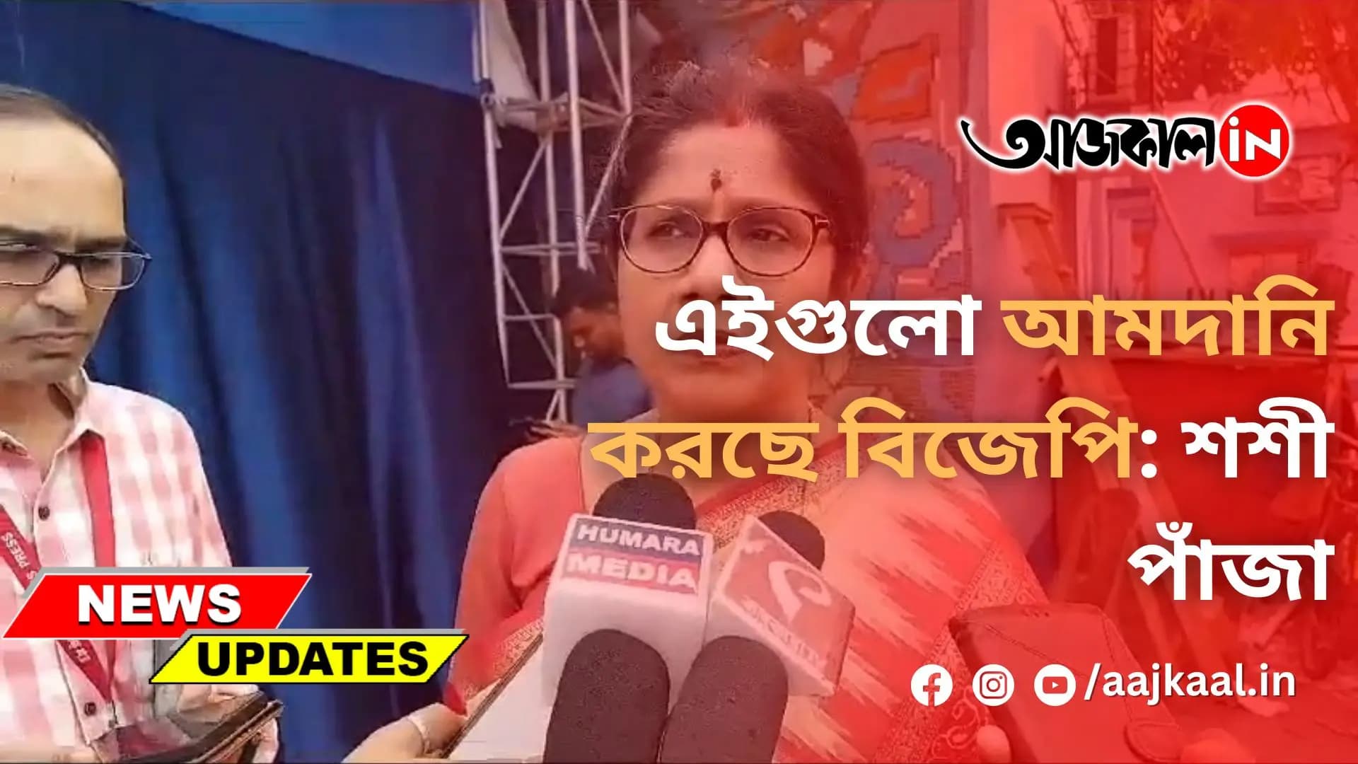 এইগুলো আমদানি করছে বিজেপি: শশী পাঁজা