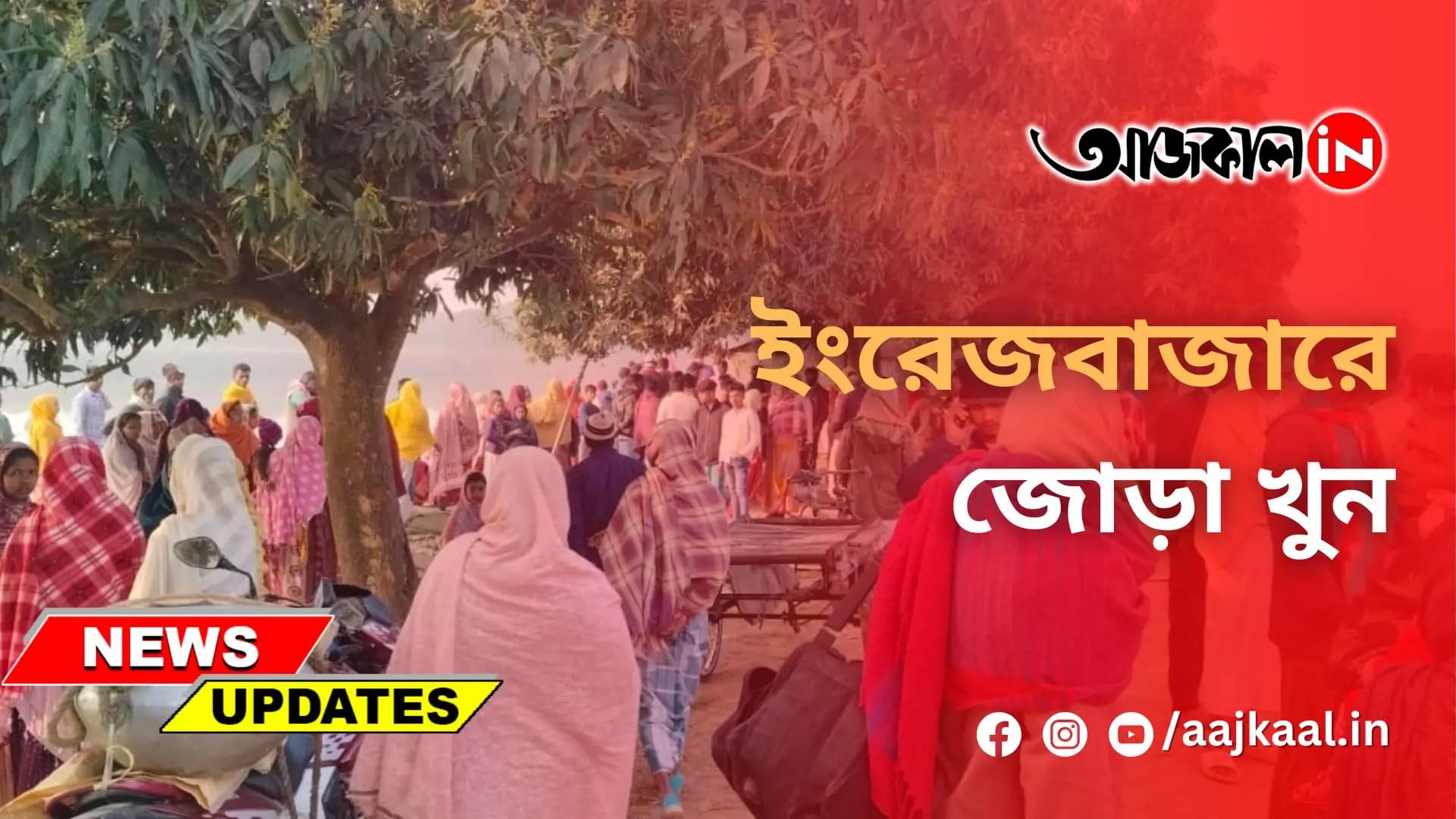 ইংরেজবাজারে জোড়া খুন