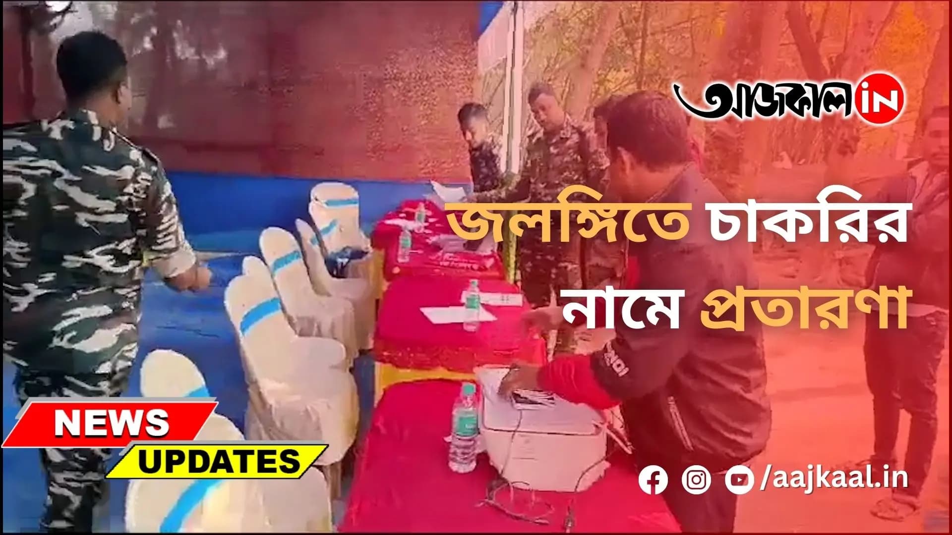 জলঙ্গিতে চাকরির নামে প্রতারণা