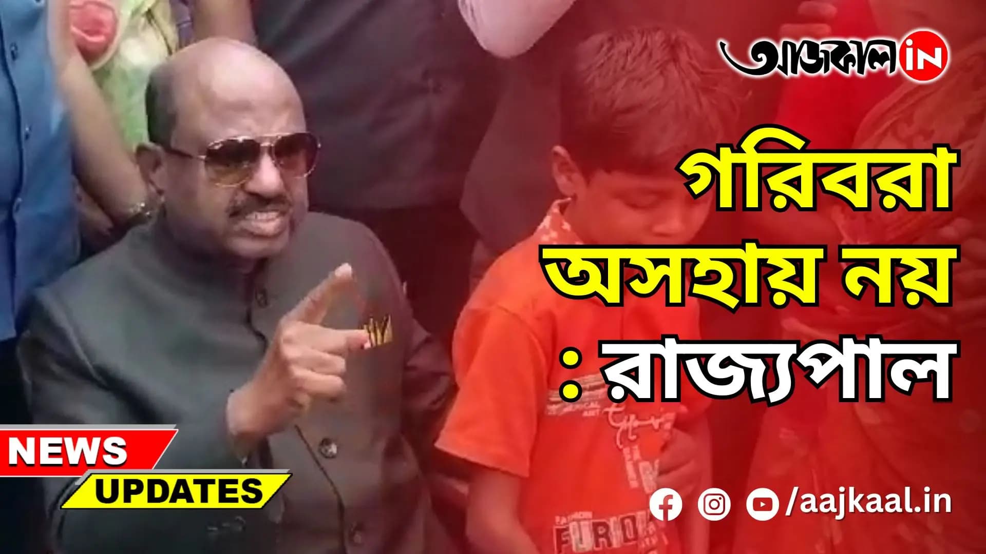 গরিবরা অসহায় নয়: রাজ্যপাল