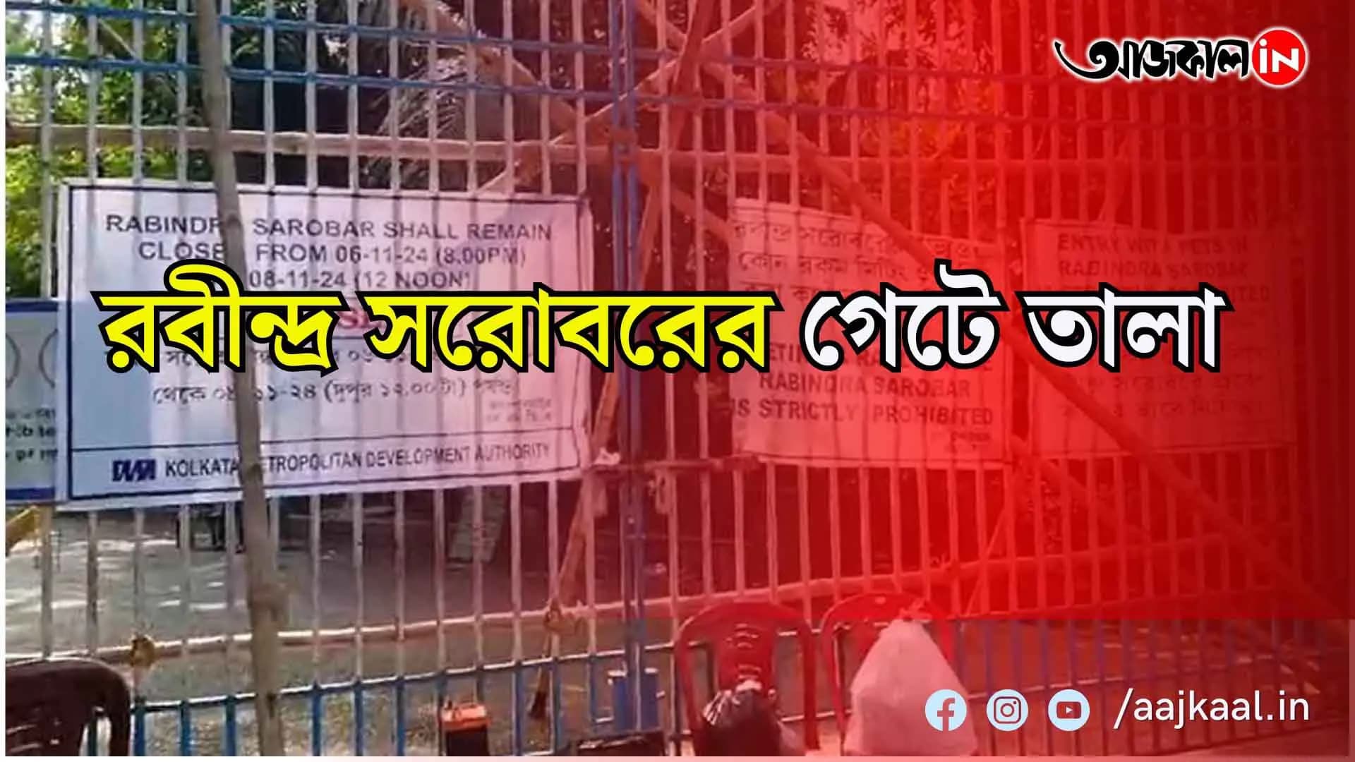 বন্ধ হল রবীন্দ্র সরোবর, কেন? 