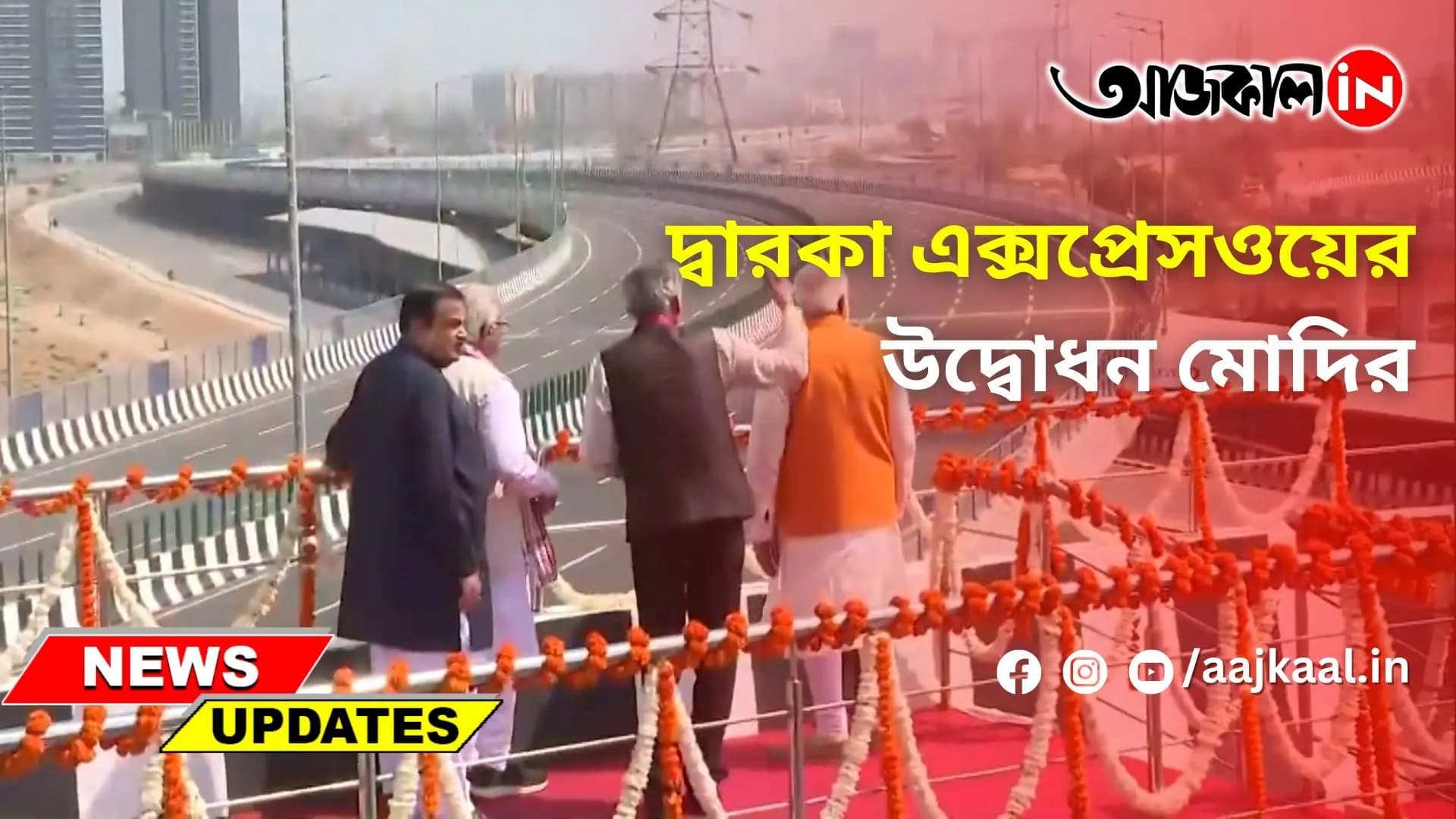 দ্বারকা এক্সপ্রেসওয়ের উদ্বোধন মোদির