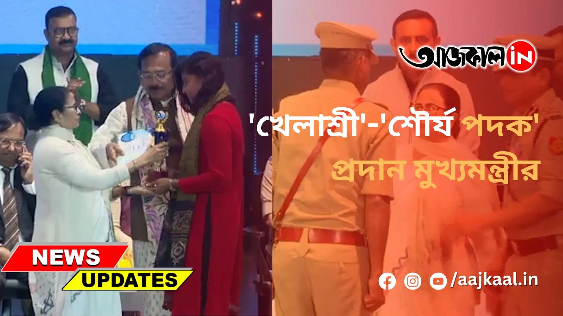 'খেলাশ্রী'-'শৌর্য পদক' প্রদান মুখ্যমন্ত্রীর