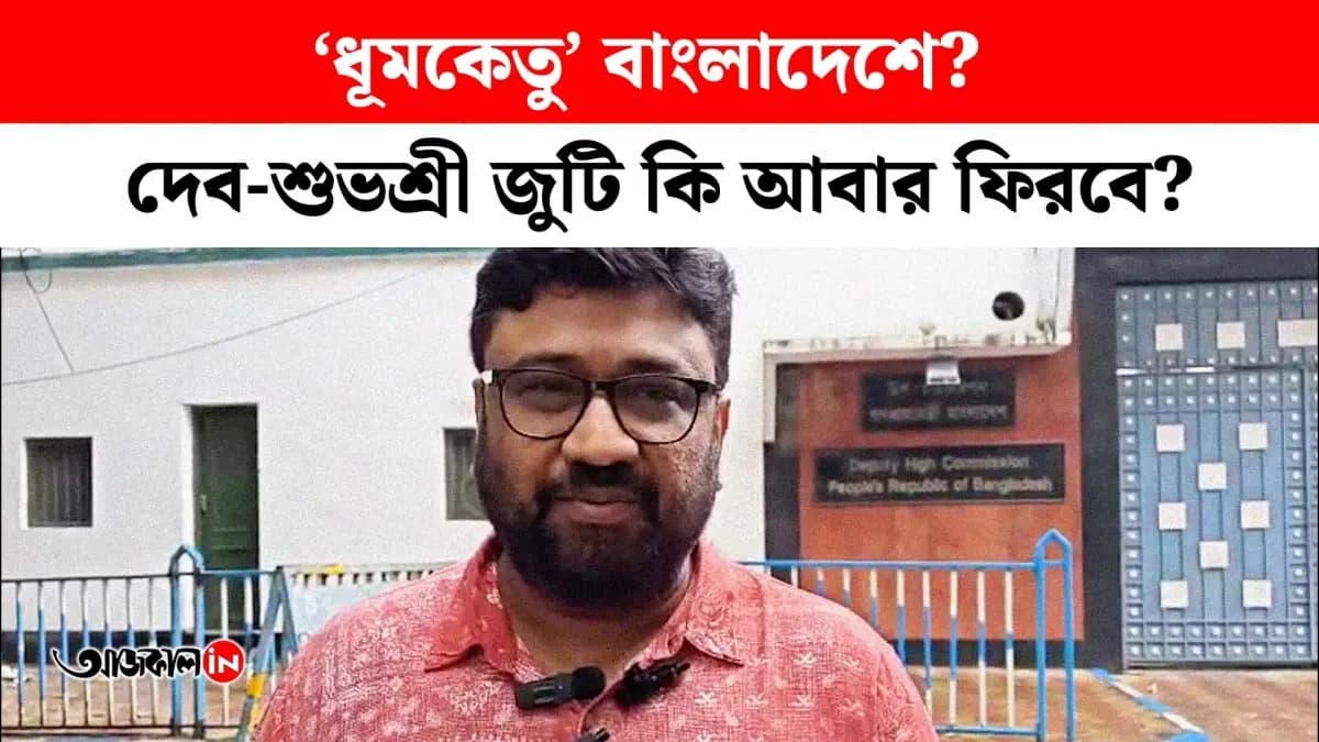 দেব-শুভশ্রী জুটি থেকে বাংলাদেশে 'ধূমকেতু' - কী বললেন প্রযোজক রাণা সরকার?