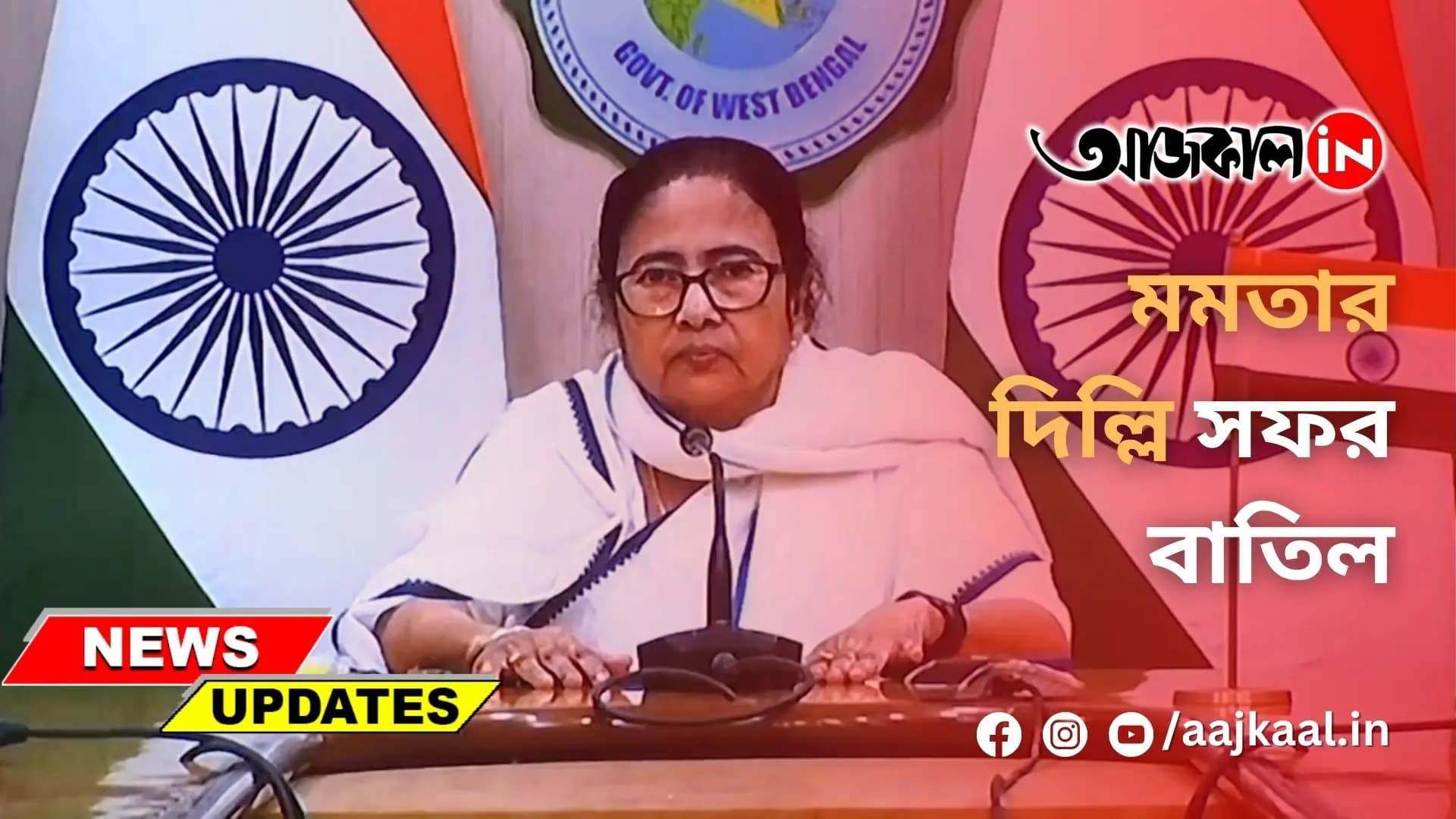 মমতার দিল্লি সফর বাতিল