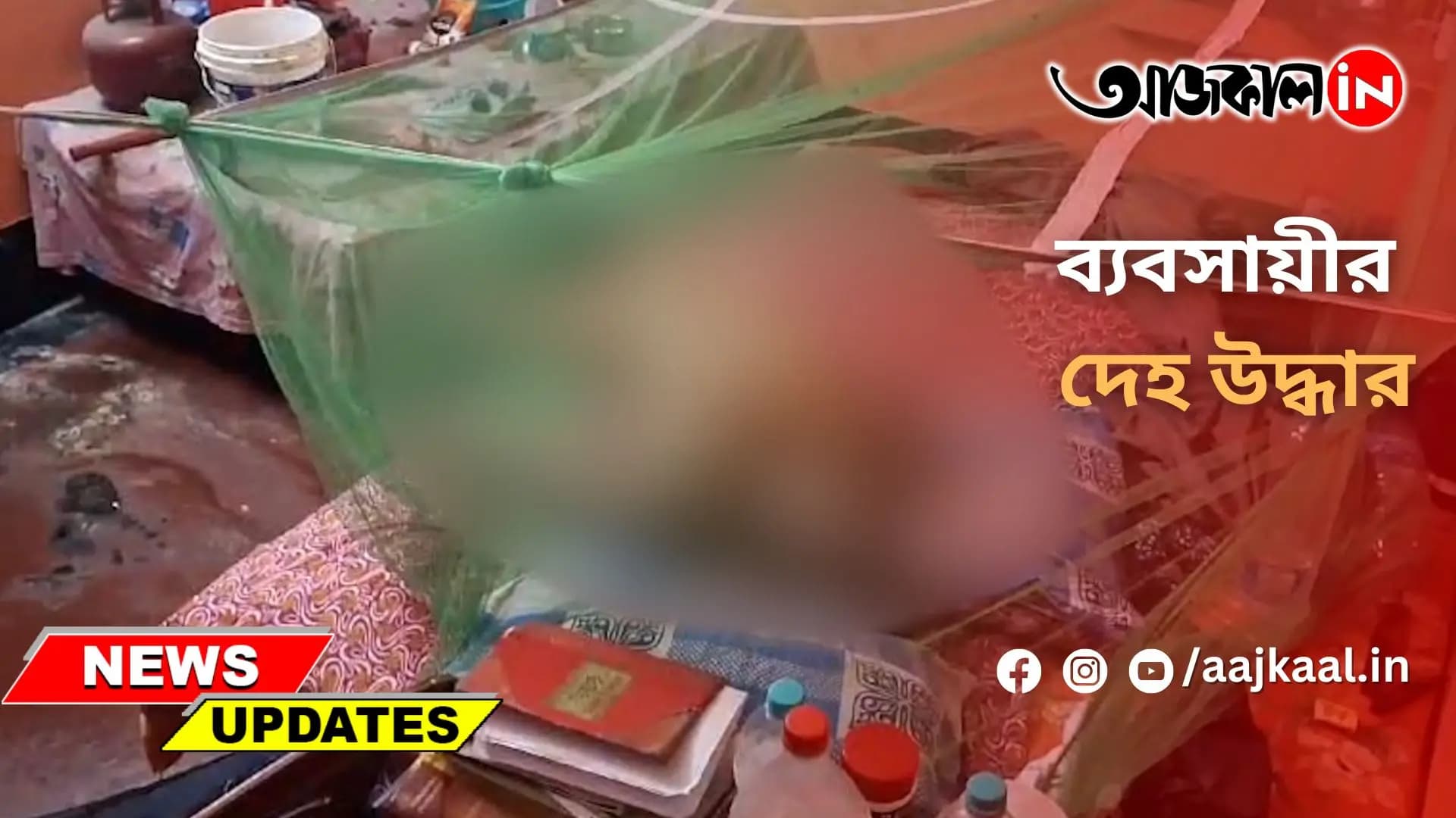 ব্যবসায়ীর দেহ উদ্ধার