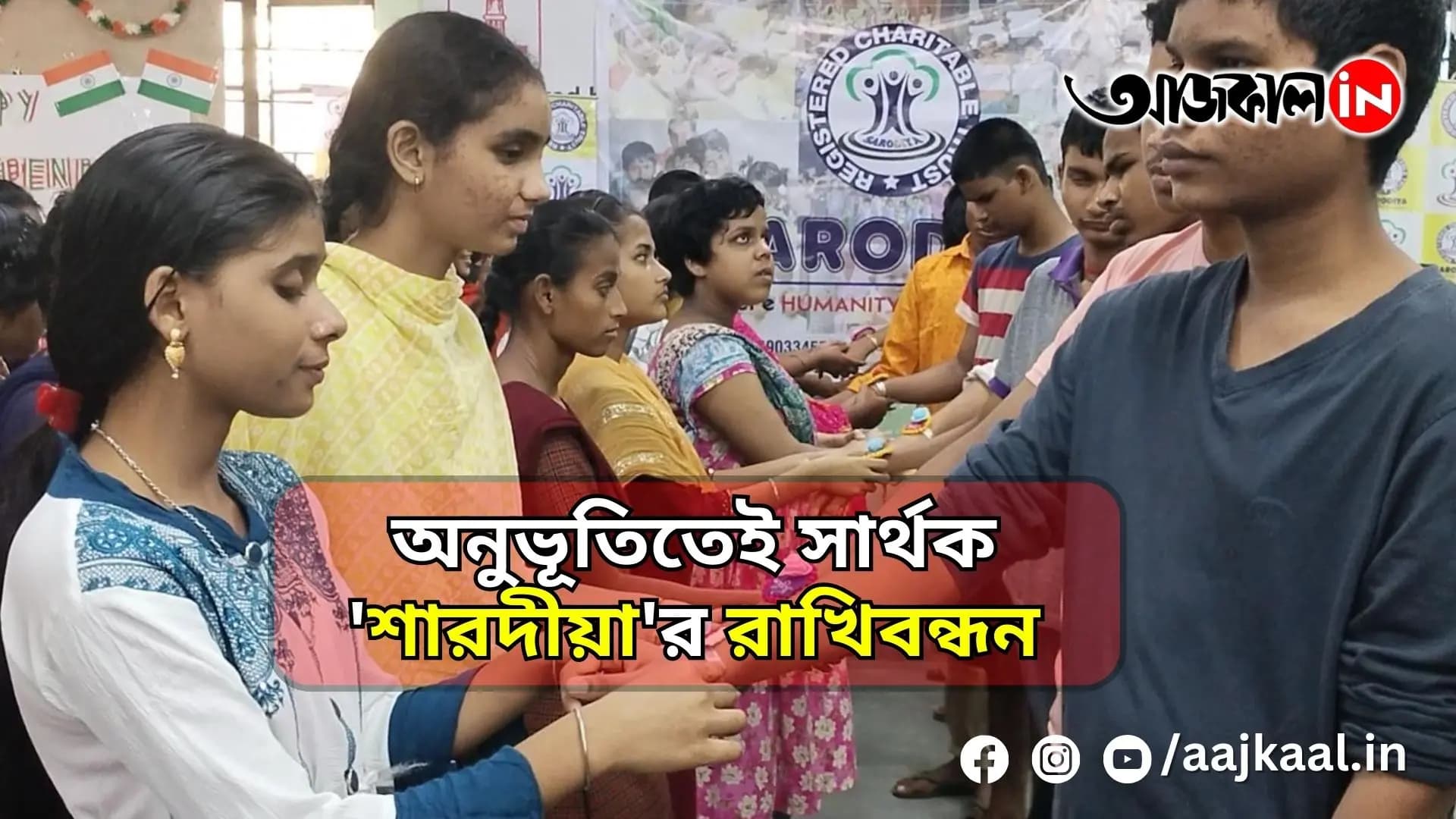 অনুভূতিতেই সার্থক 'শারদীয়া'র রাখিবন্ধন