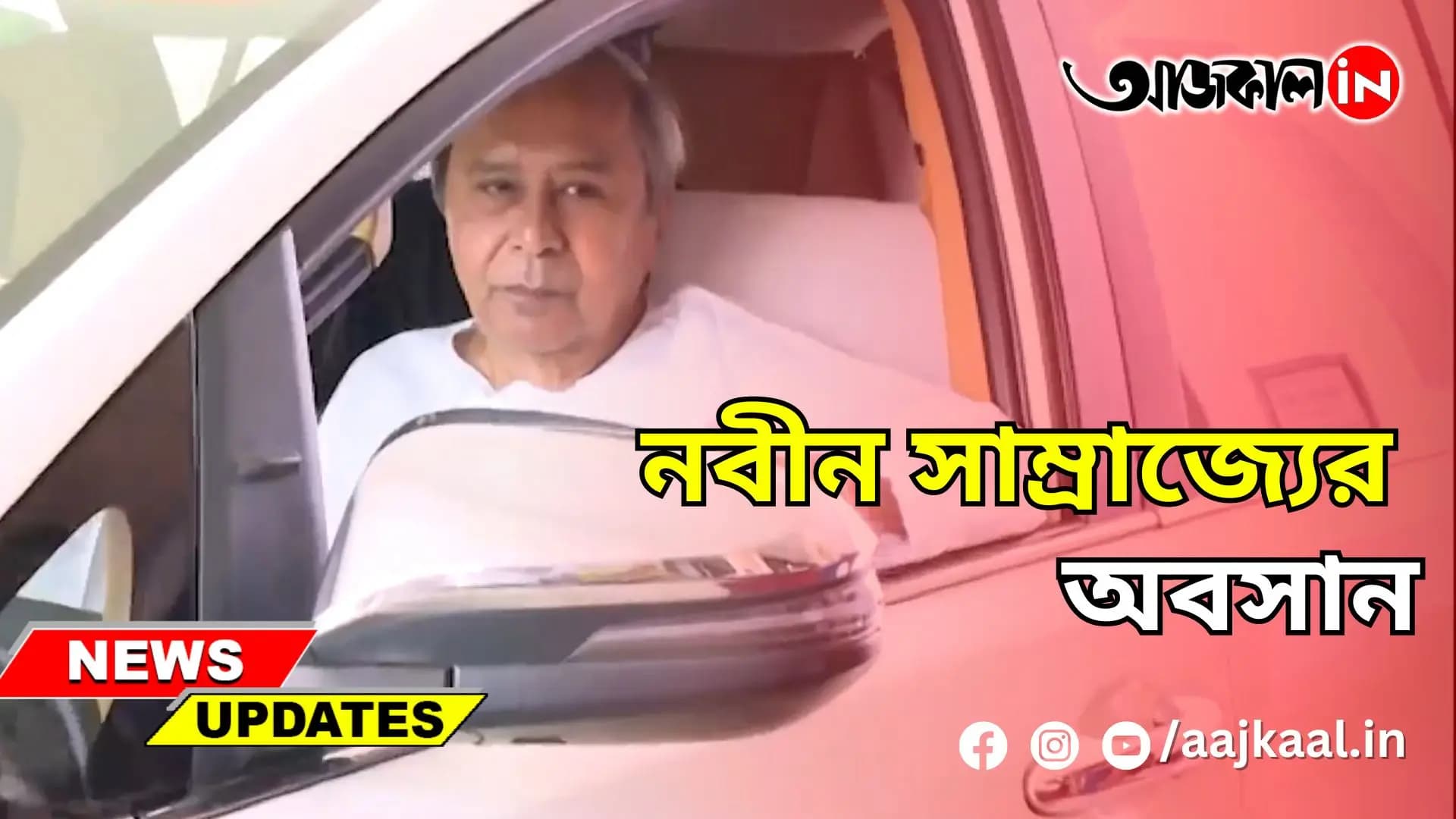 নবীন সাম্রাজ্যের অবসান