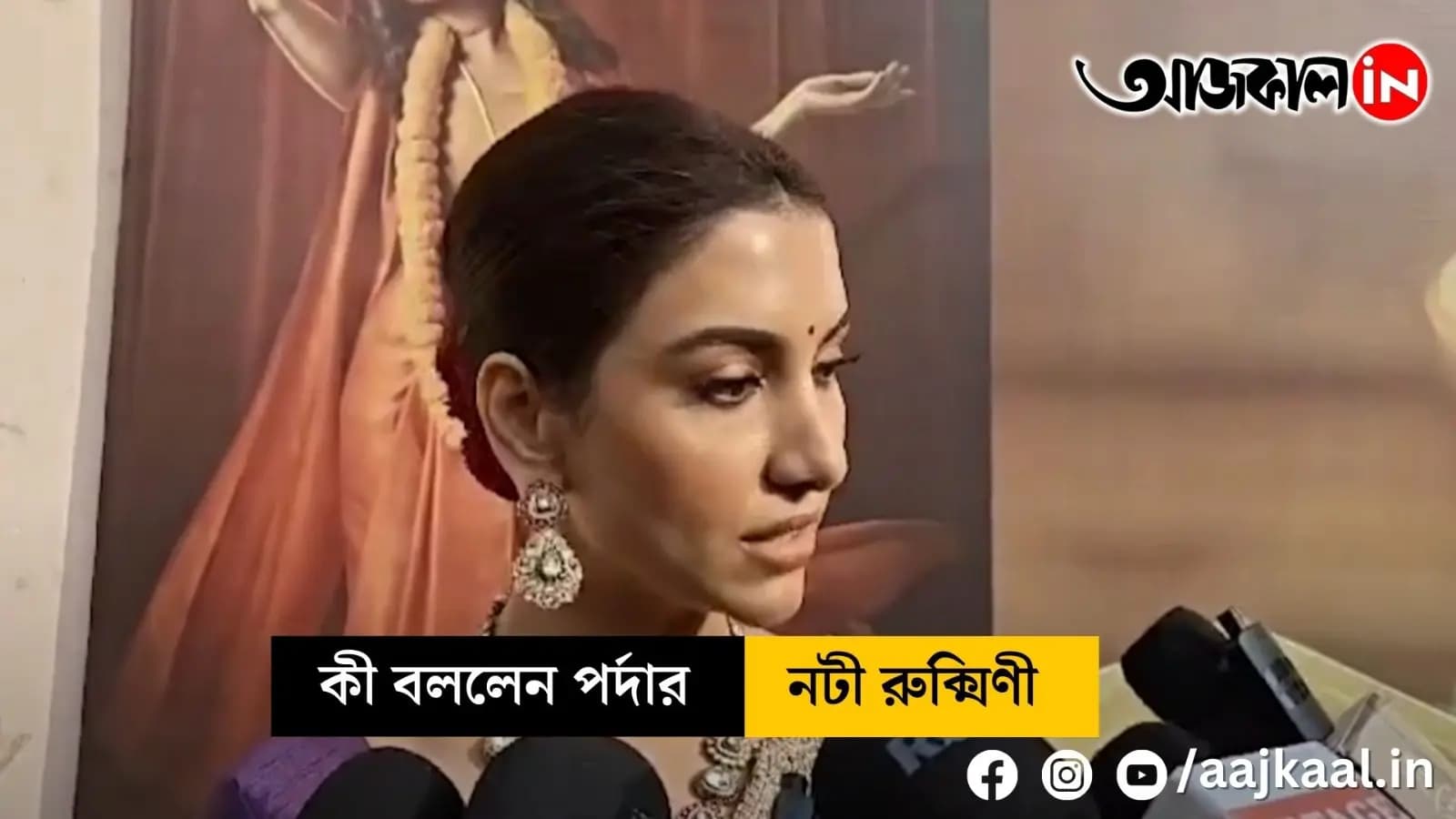 Star Theatre is now Binodini Theatre - What did the actress Rukmini say vdo?