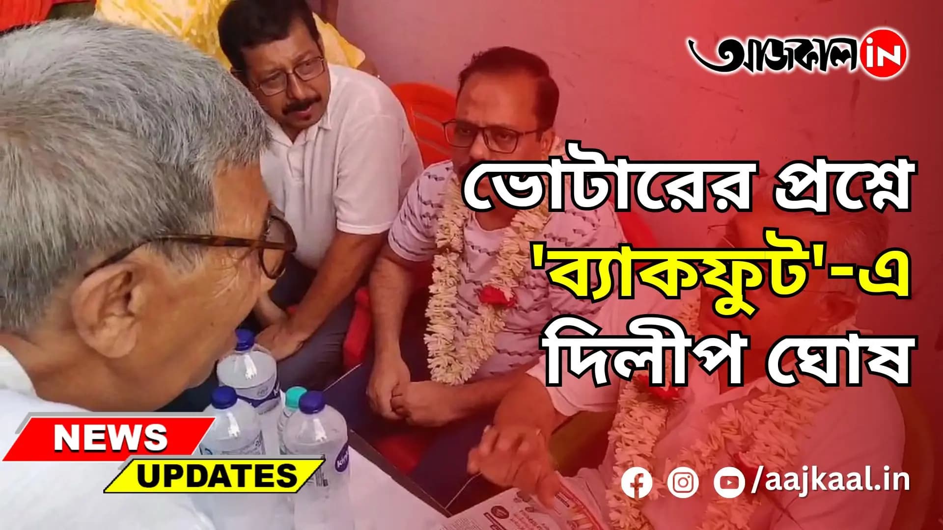 ভোটারের প্রশ্নে 'ব্যাকফুট'-এ দিলীপ ঘোষ