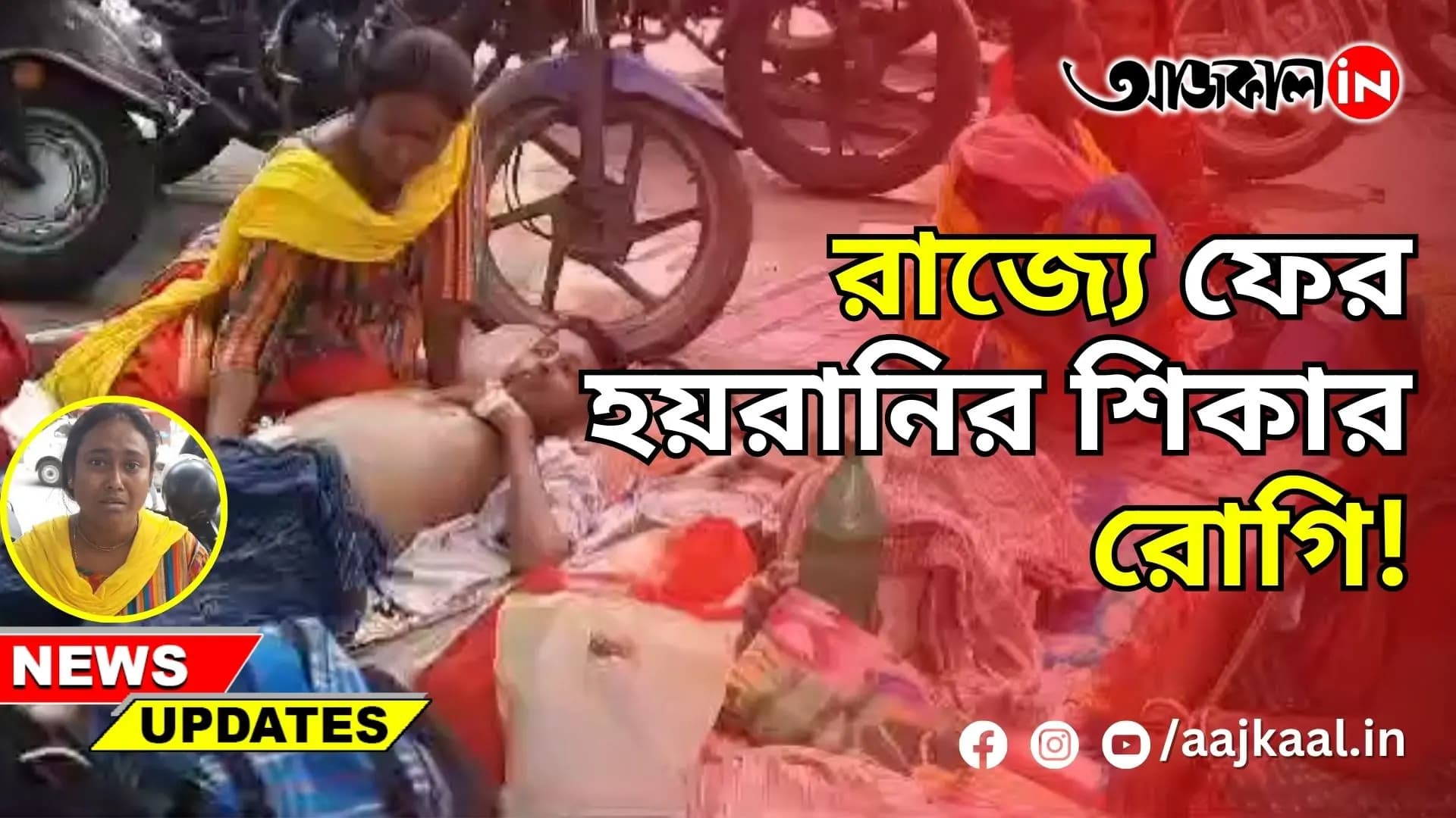 রাজ্যে ফের হয়রানির শিকার রোগি!