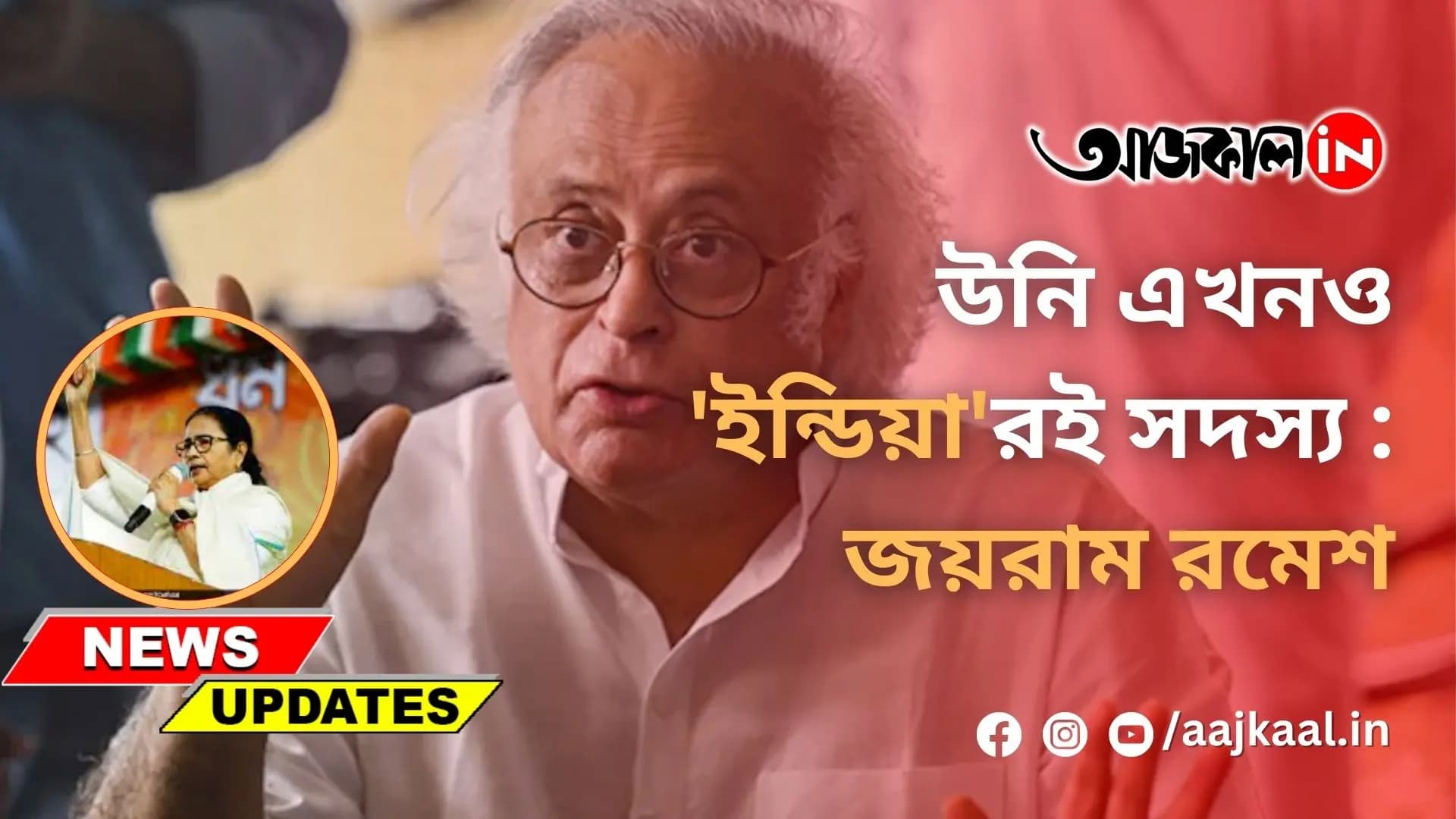 উনি এখনও 'ইন্ডিয়া'রই সদস্য : জয়রাম রমেশ