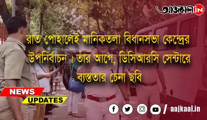 রাত পোহালেই মানিকতলা বিধানসভা কেন্দ্রের উপনির্বাচন। তার আগে, ডিসিআরসি সেন্টারে ব্যস্ততার চেনা ছবি 