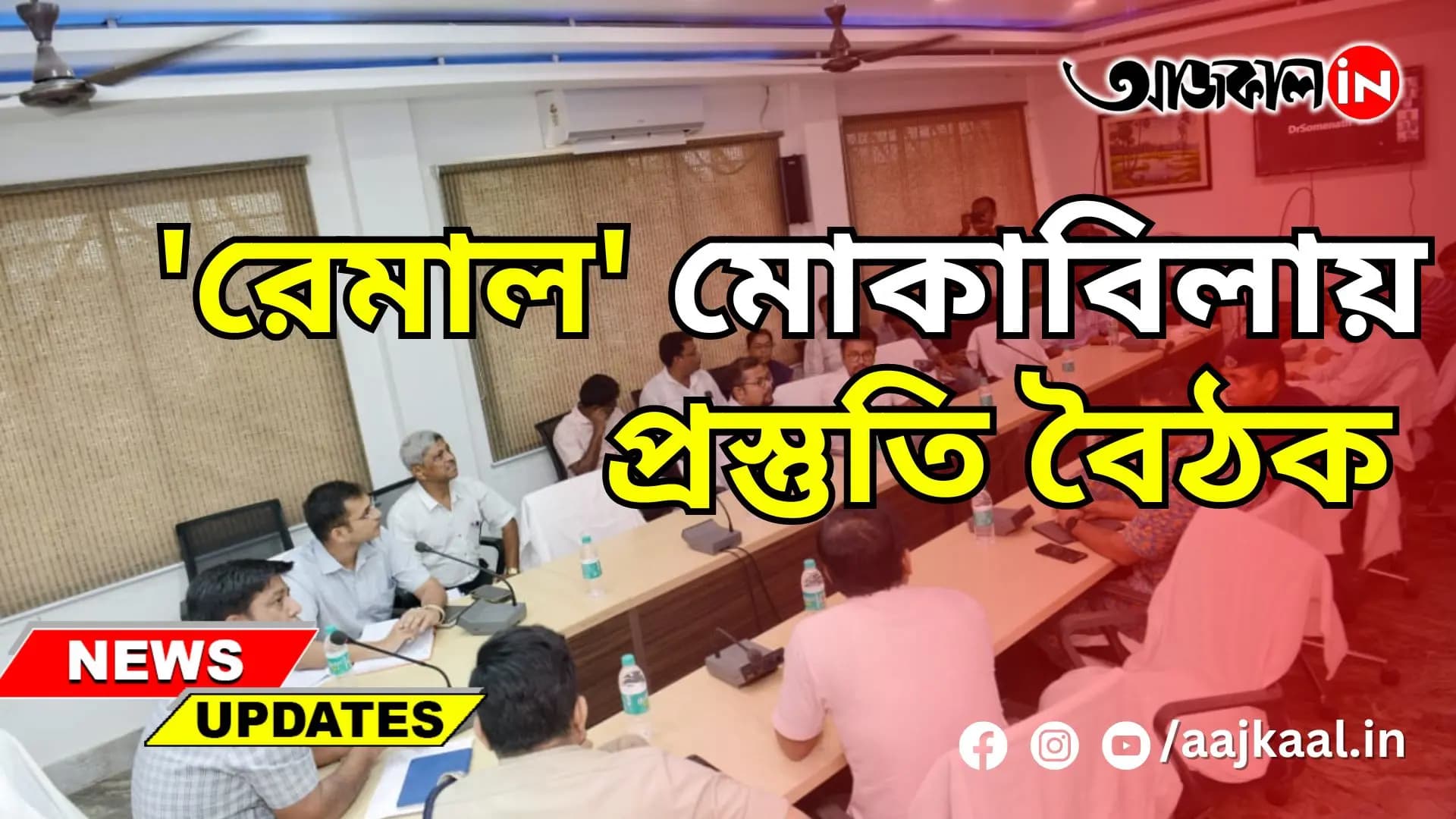 'রেমাল' মোকাবিলায় প্রস্তুতি বৈঠক