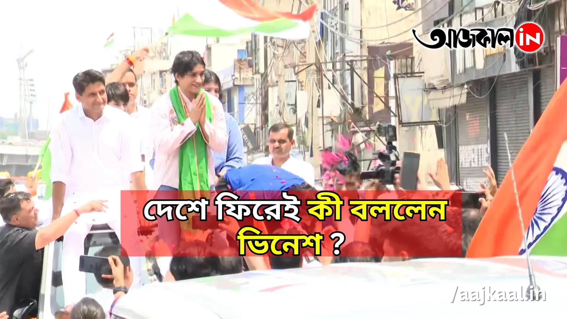 দেশে ফিরেই কী বললেন ভিনেশ?
