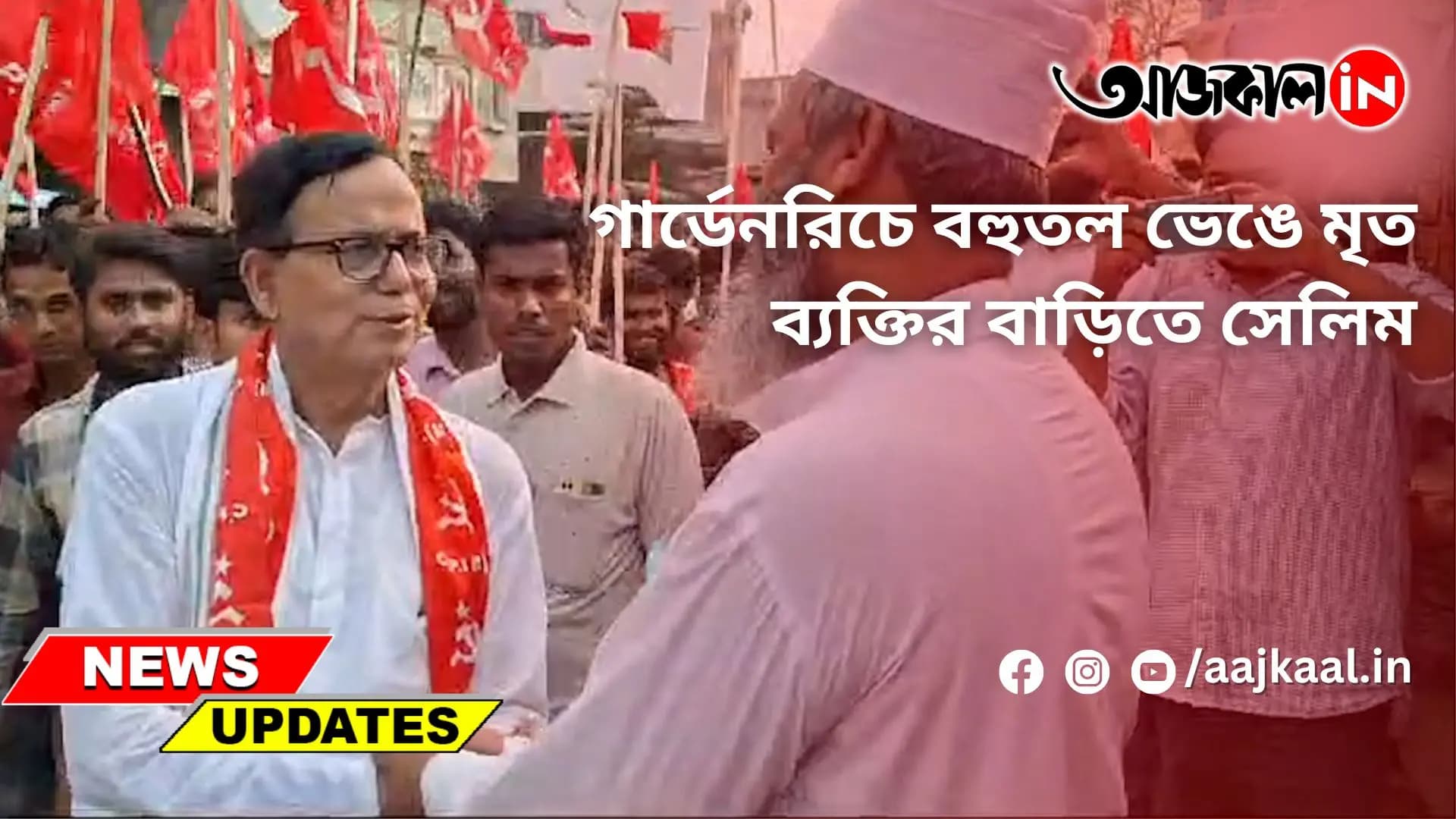 গার্ডেনরিচে বহুতল ভেঙে মৃত ব্যক্তির বাড়িতে সেলিম