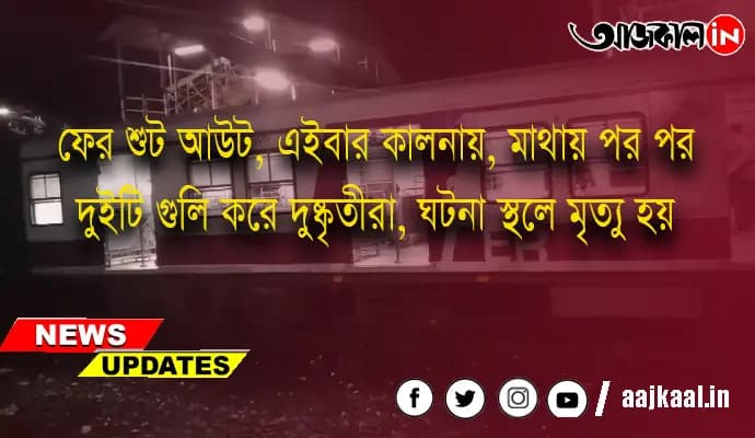 ফের শুট আউট, এইবার কালনায়, মাথায় পর পর দুইটি গুলি করে দুষ্কৃতীরা, ঘটনা স্থলে মৃত্যু হয় 