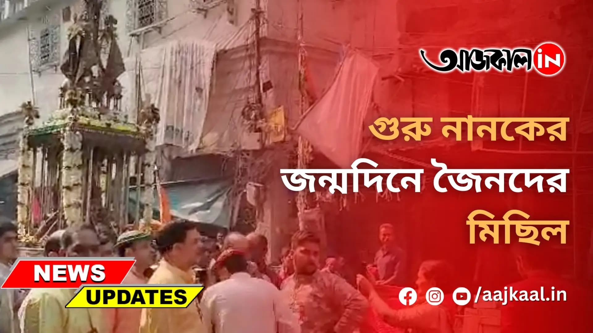 গুরু নানকের জন্মদিনে জৈনদের মিছিল