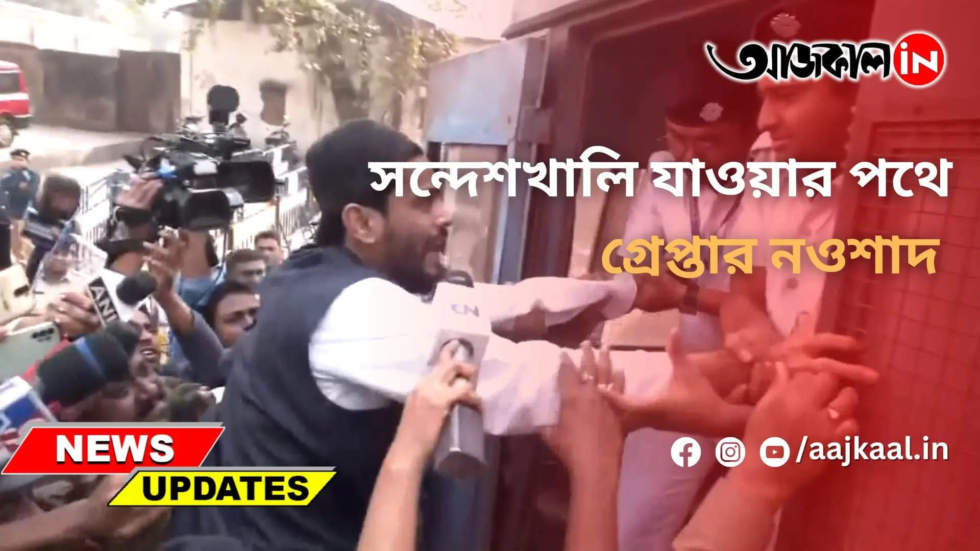 সন্দেশখালি যাওয়ার পথে গ্রেপ্তার নওশাদ