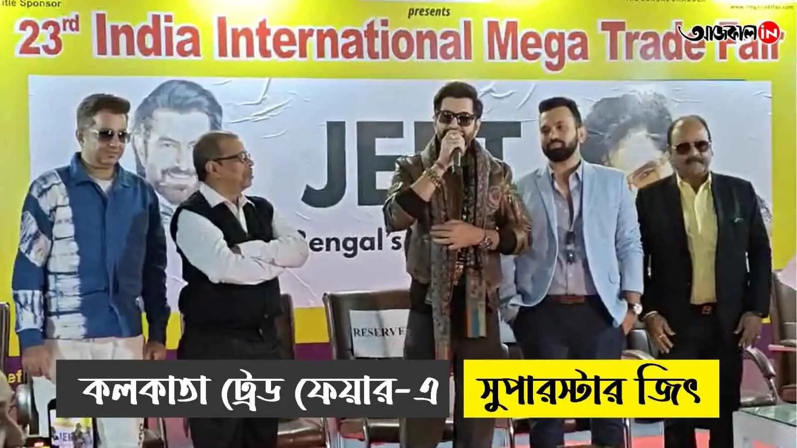 Superstar Jeet at Kolkata Trade Fair