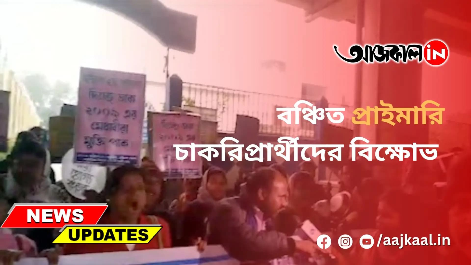 বঞ্চিত প্রাইমারি চাকরিপ্রার্থীদের বিক্ষোভ