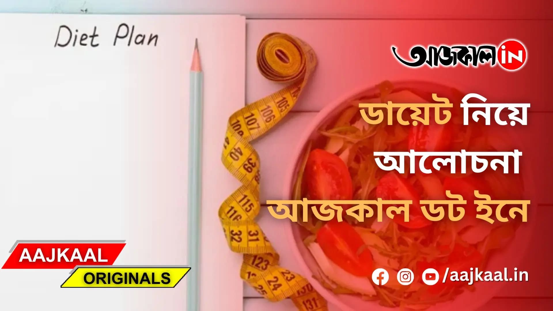 ডায়েট নিয়ে খোলাখুলি আলোচনা আজকাল ডট ইনে