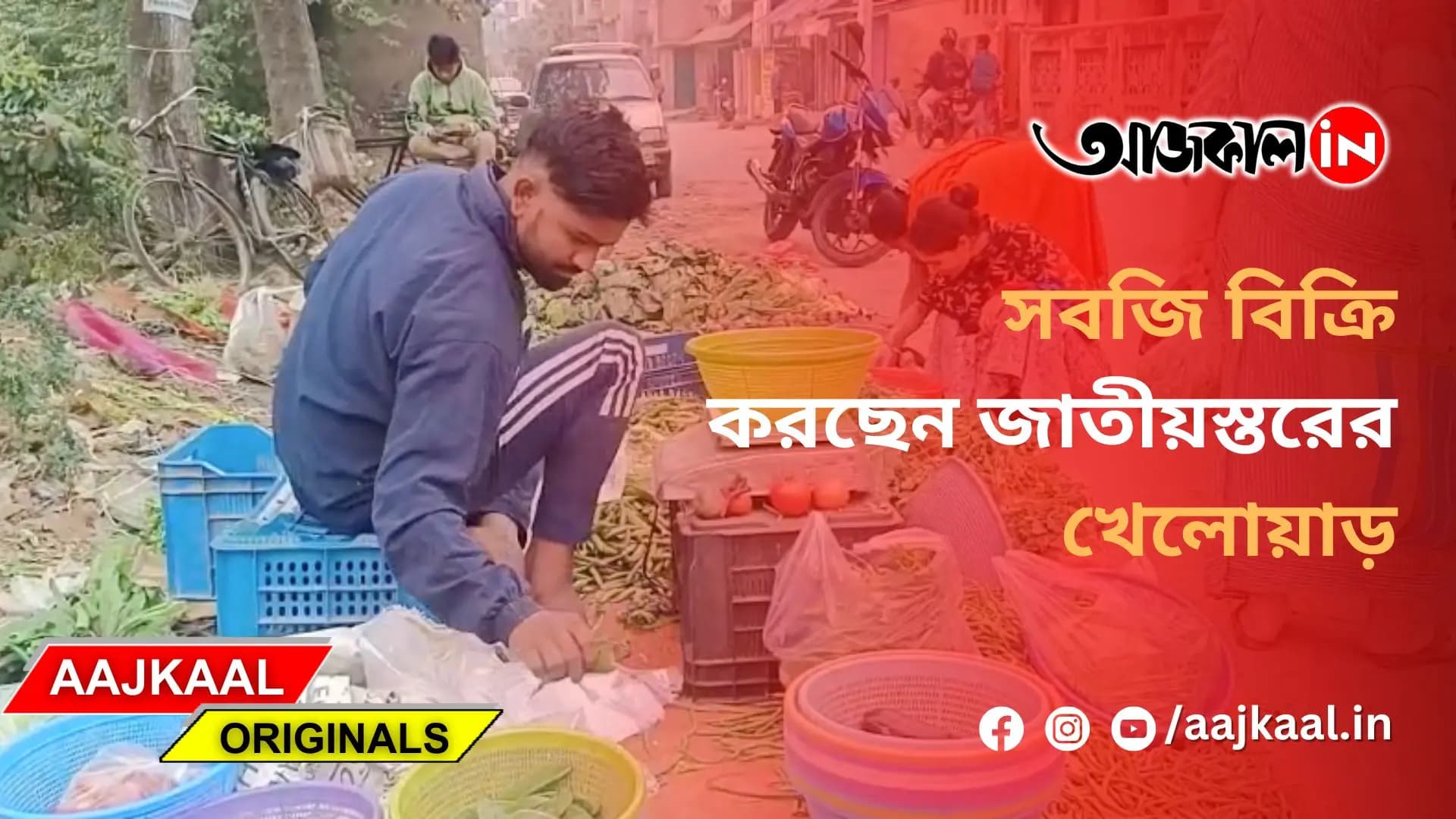 সবজি বিক্রি করছেন জাতীয়স্তরের খেলোয়াড়