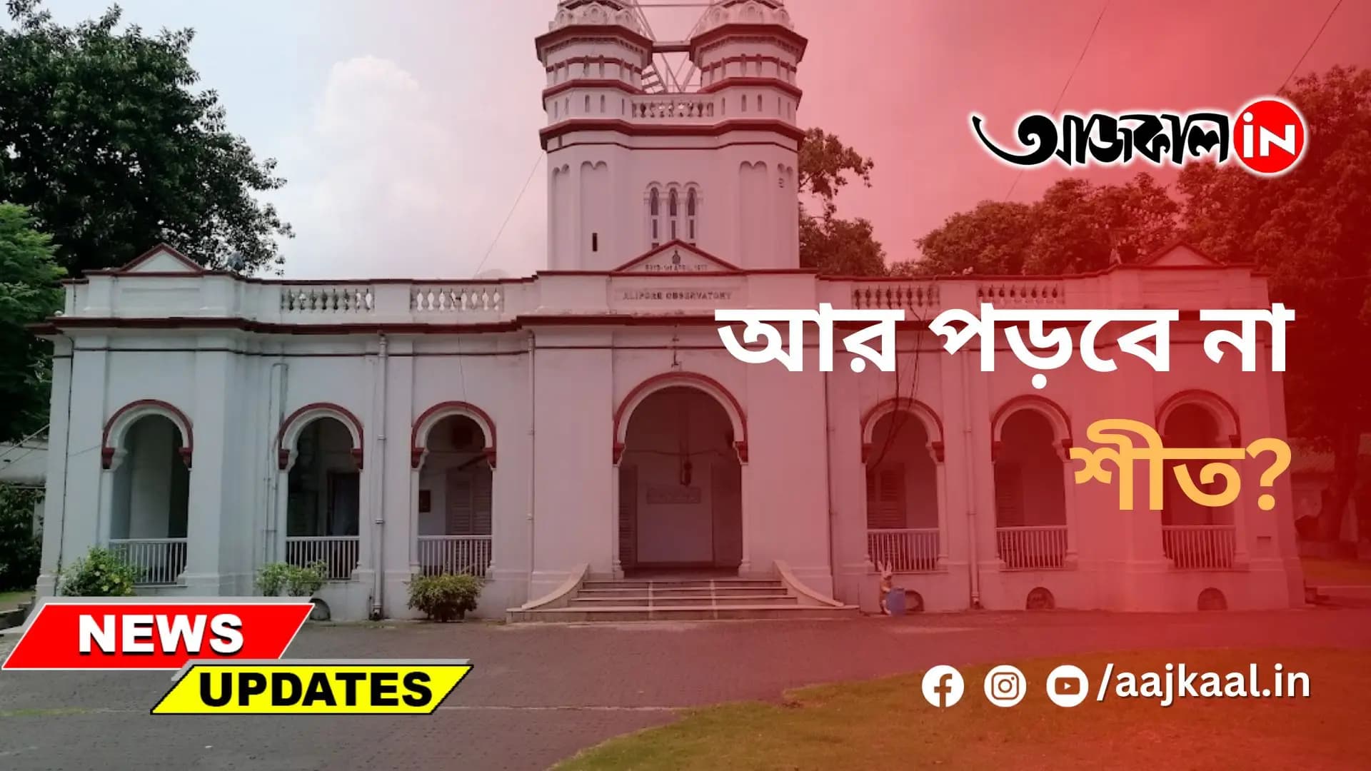 আর পড়বে না শীত?