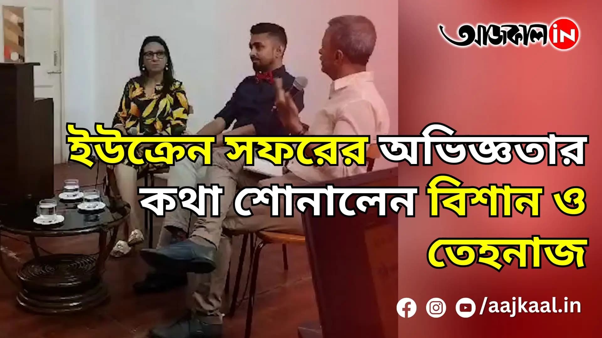 ইউক্রেন সফরের অভিজ্ঞতার কথা শোনালেন বিশান ও তেহনাজ
