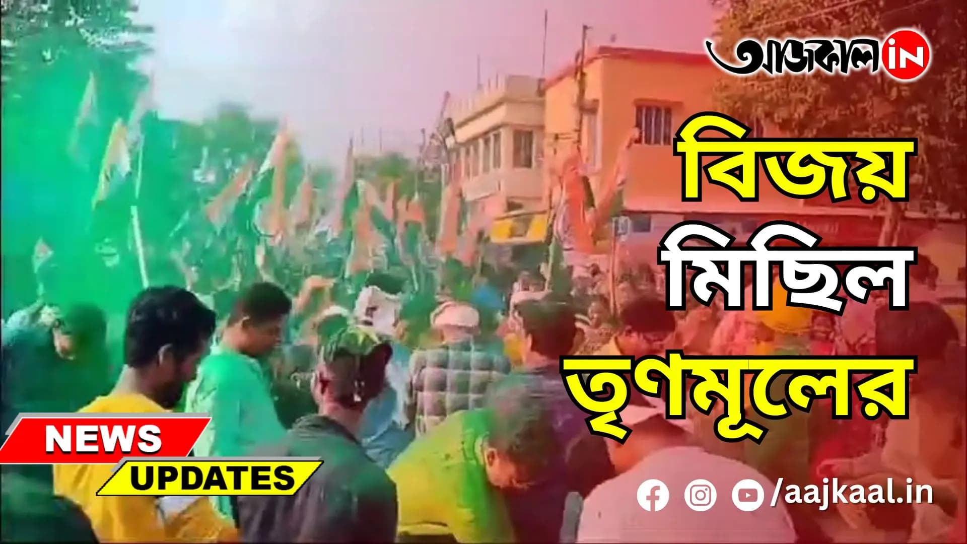 বিজয় মিছিল তৃণমূলের