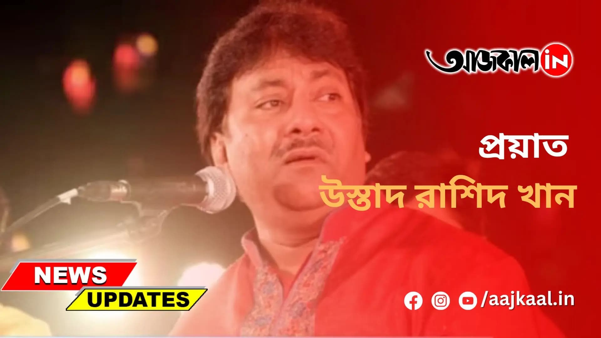প্রয়াত উস্তাদ রাশিদ খান
