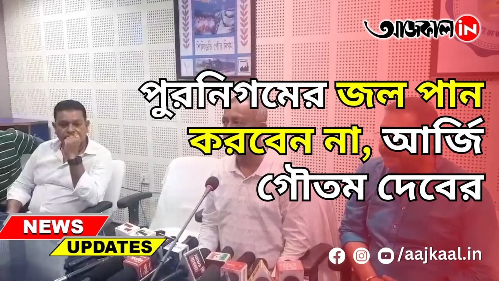 পুরনিগমের জল পান করবেন না, আর্জি গৌতম দেবের