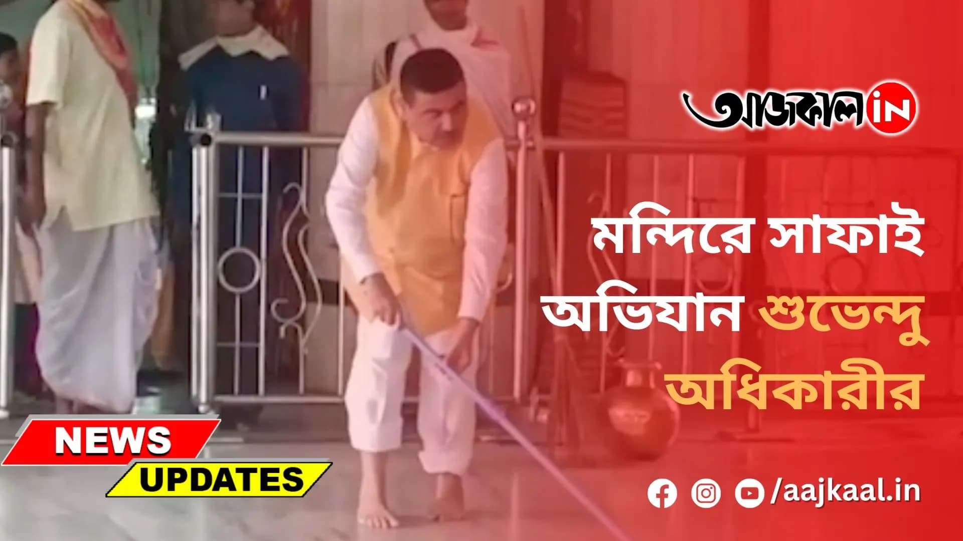 মন্দিরে সাফাই অভিযান শুভেন্দু অধিকারীর