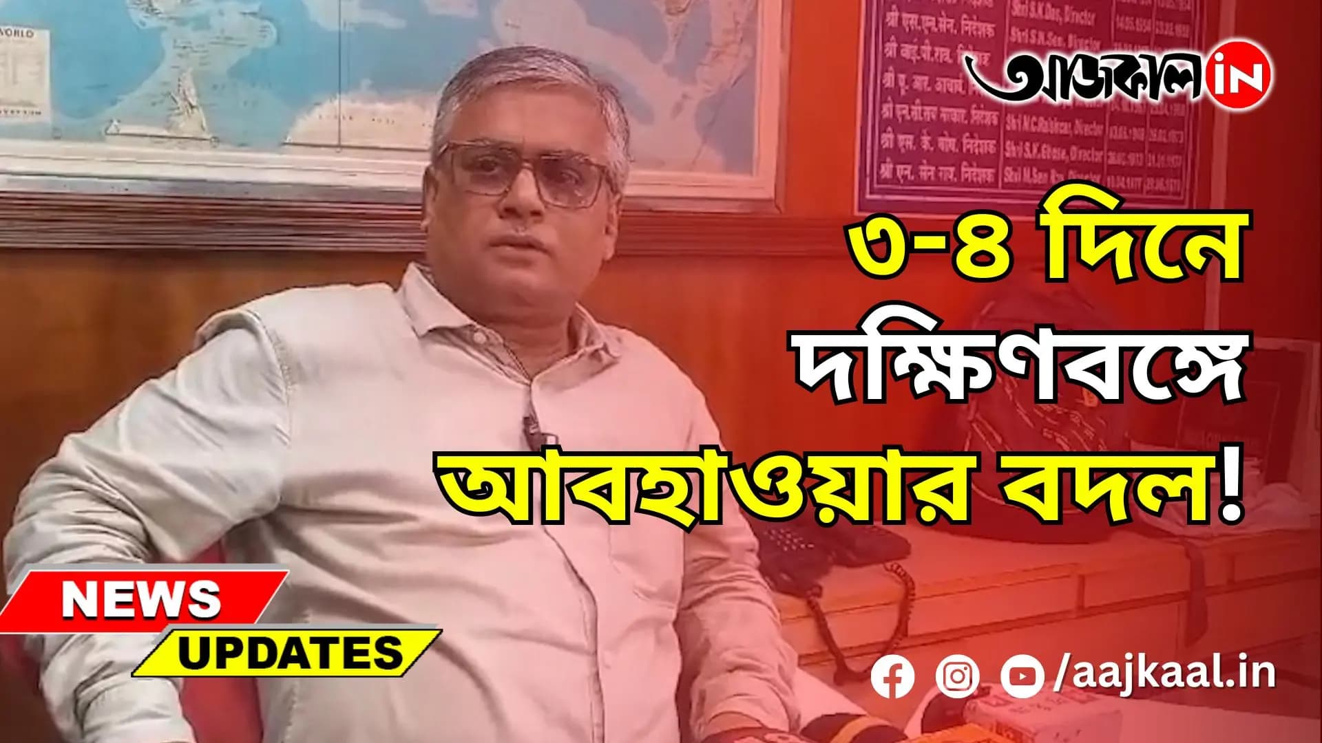 ৩-৪ দিনে দক্ষিণবঙ্গে আবহাওয়ার বদল!