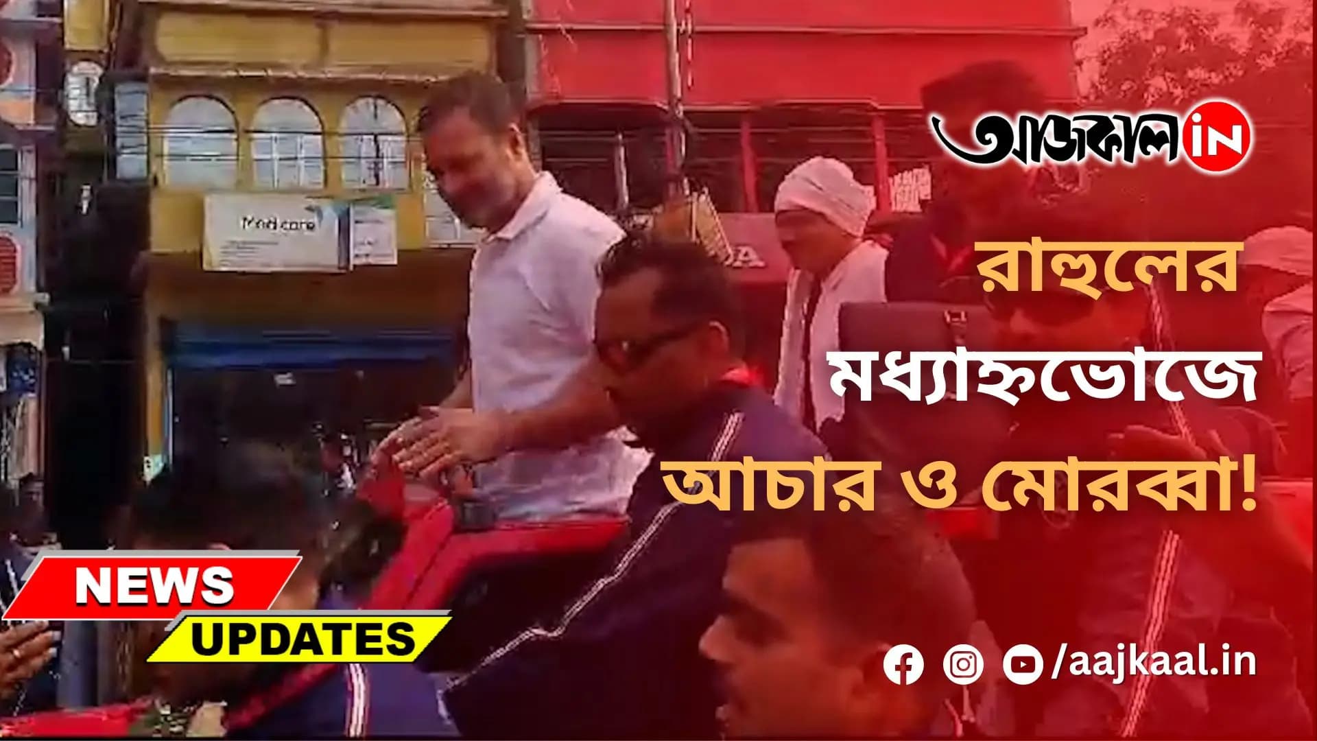 রাহুলের মধ্যাহ্নভোজে আচার ও মোরব্বা!